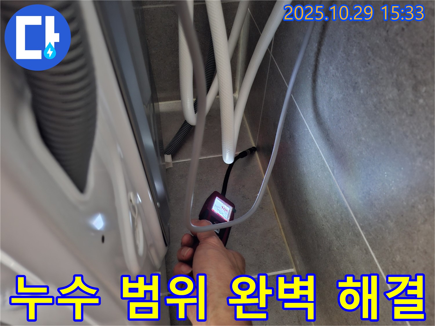 고양시 덕양구 동산동 누수 현장에서 습도 측정으로 세탁기 누수 범위를 좁혀 완벽하게 해결하는 모습입니다.