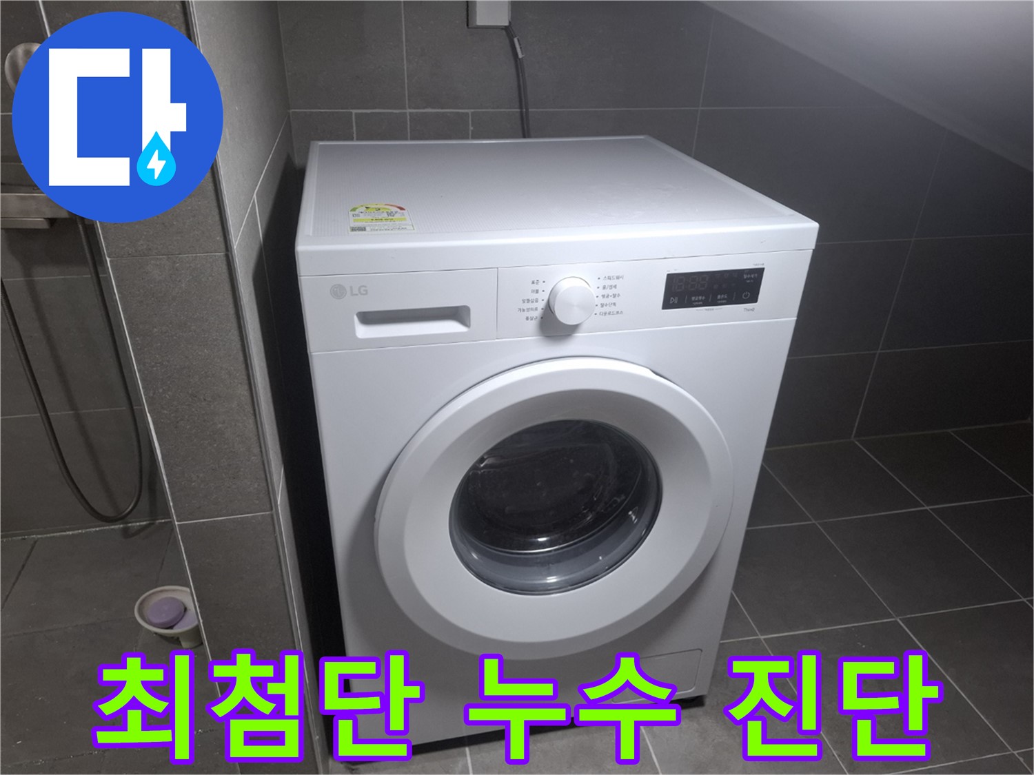 고양시 덕양구 동산동 세탁기 누수 - 최신 장비를 사용하여 누수 원인을 정확하게 진단하는 모습입니다.