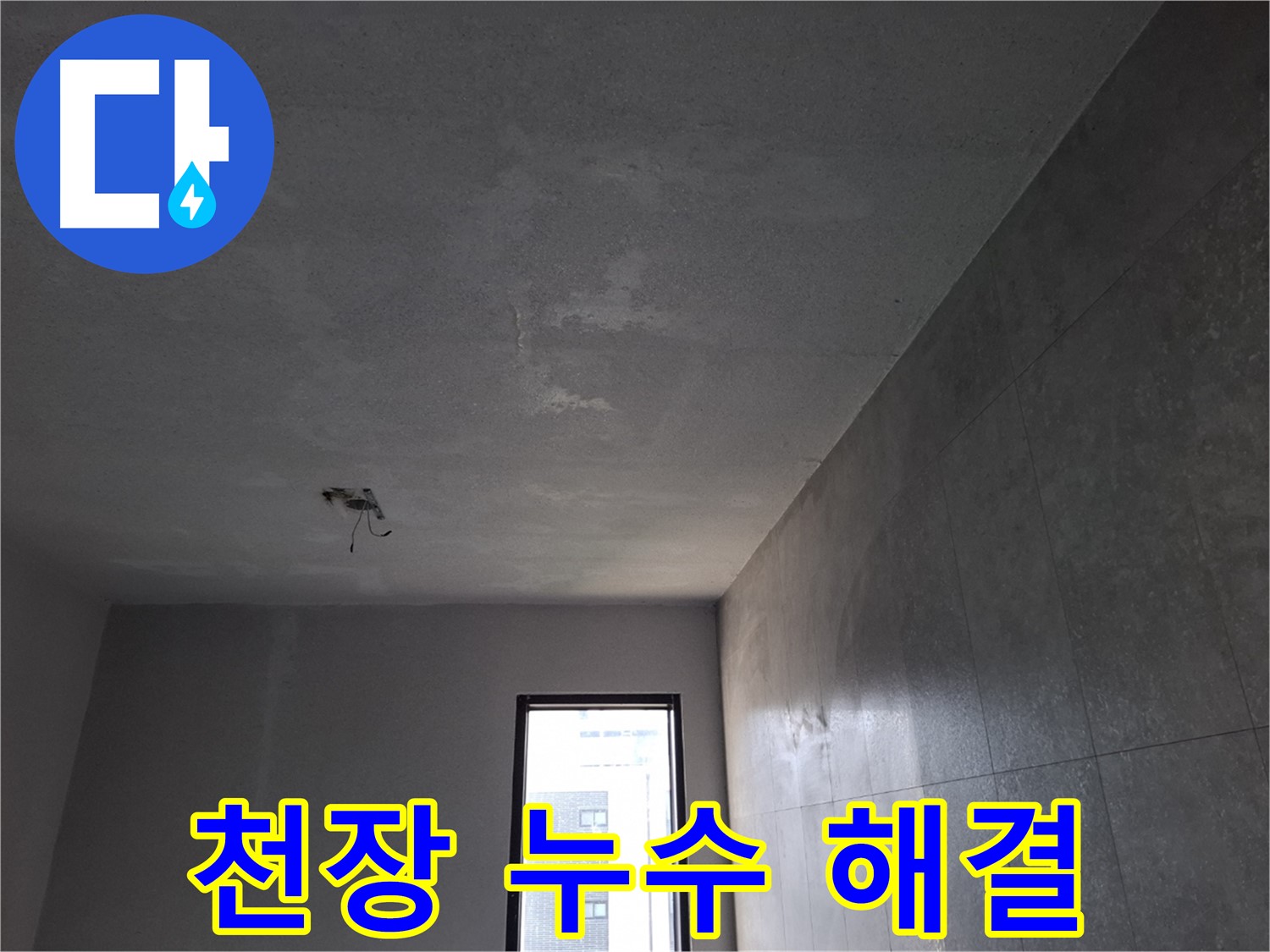 고양시 덕양구 동산동 천장 누수 - 원인부터 해결까지 책임지고 시공합니다.