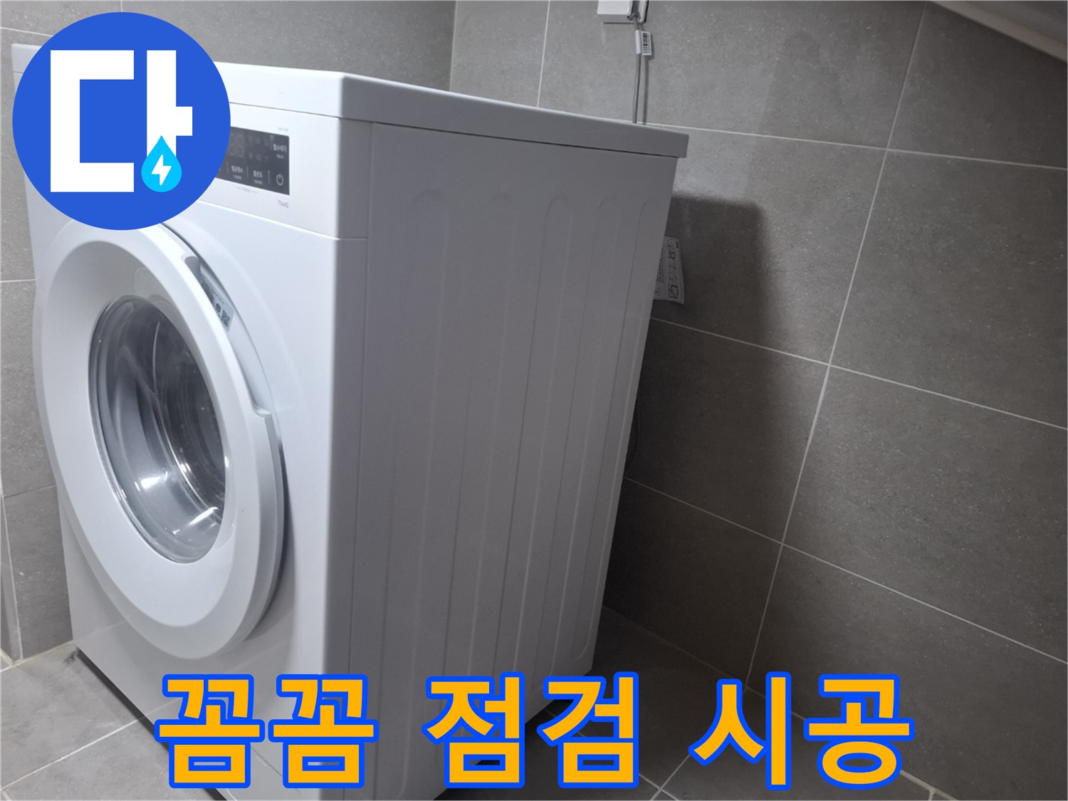 고양시 덕양구 벽제동 세탁기 누수 - 꼼꼼한 점검과 확실한 시공으로 누수 걱정 끝!