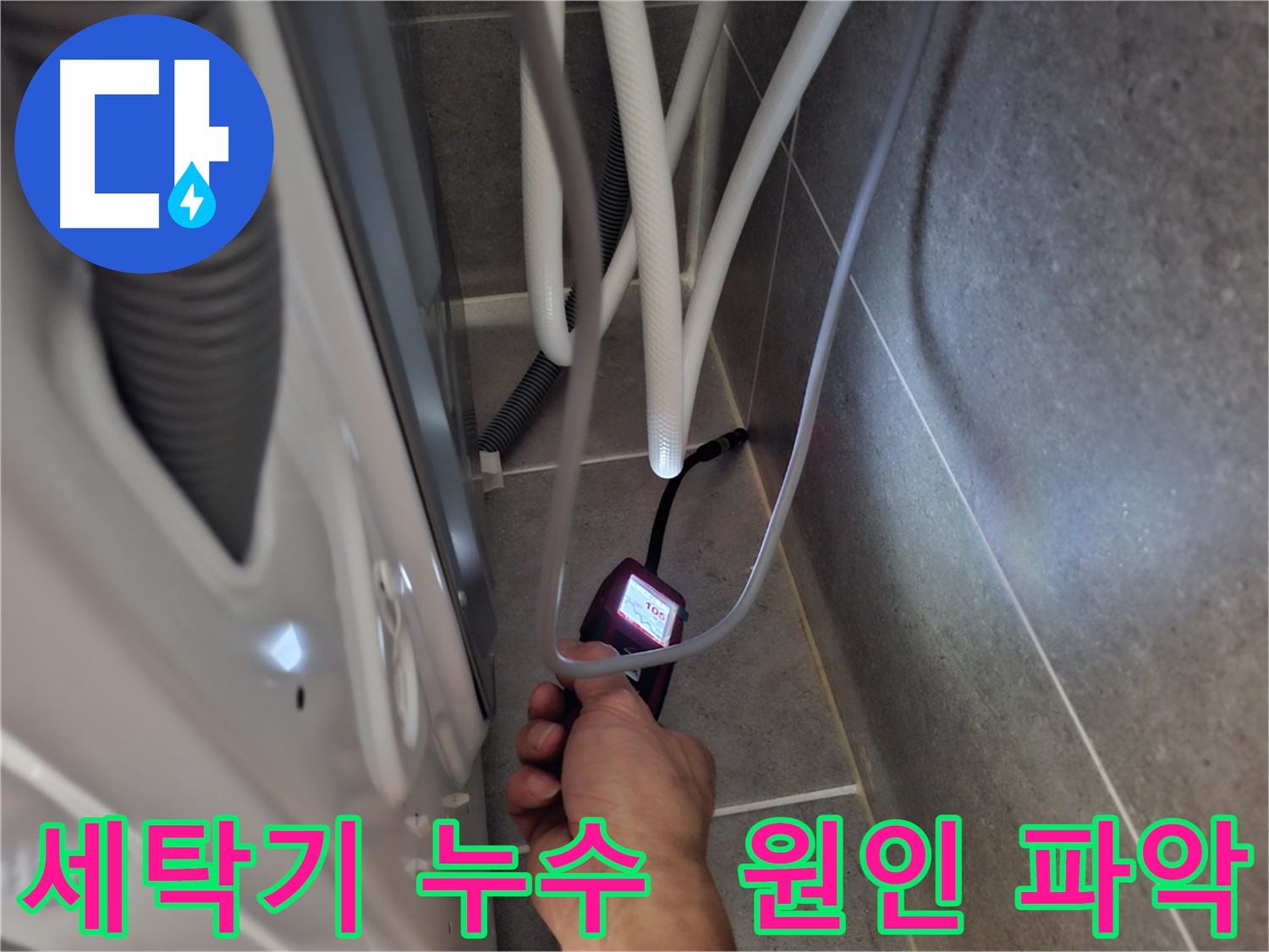 고양시 덕양구 벽제동 세탁기 뒤 누수 - 원인부터 꼼꼼하게 파악 시작