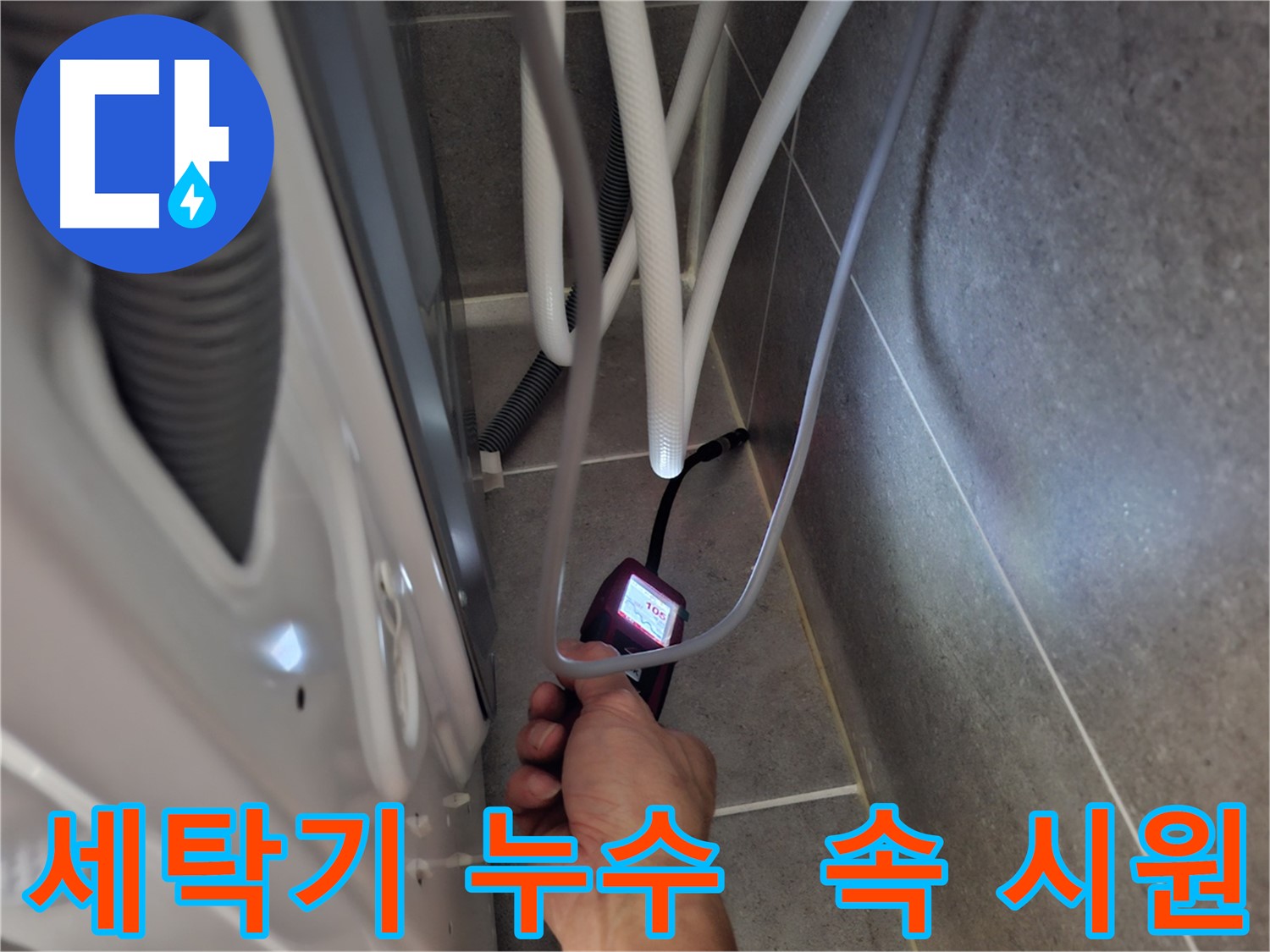 고양시 덕양구 세탁기 누수 - 최첨단 장비로 속 시원히 누수 해결하는 모습