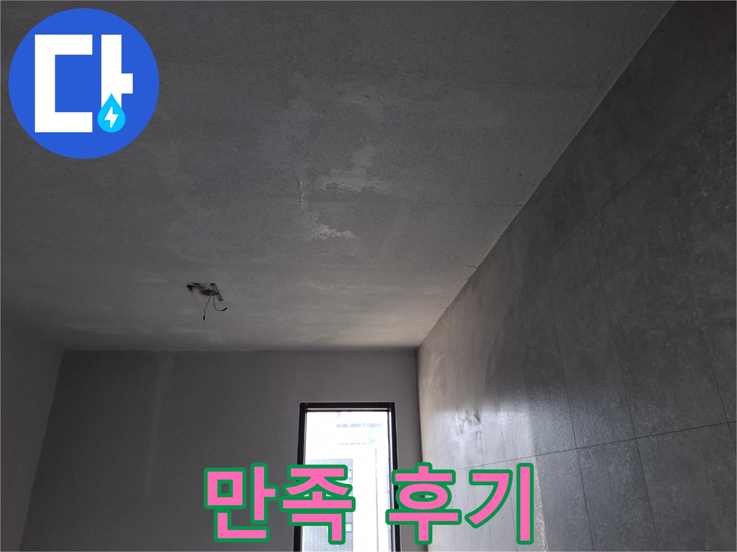 고양시 덕양구 지축동 고객 만족 후기 - 꼼꼼한 시공과 친절한 서비스에 만족하셨습니다.
