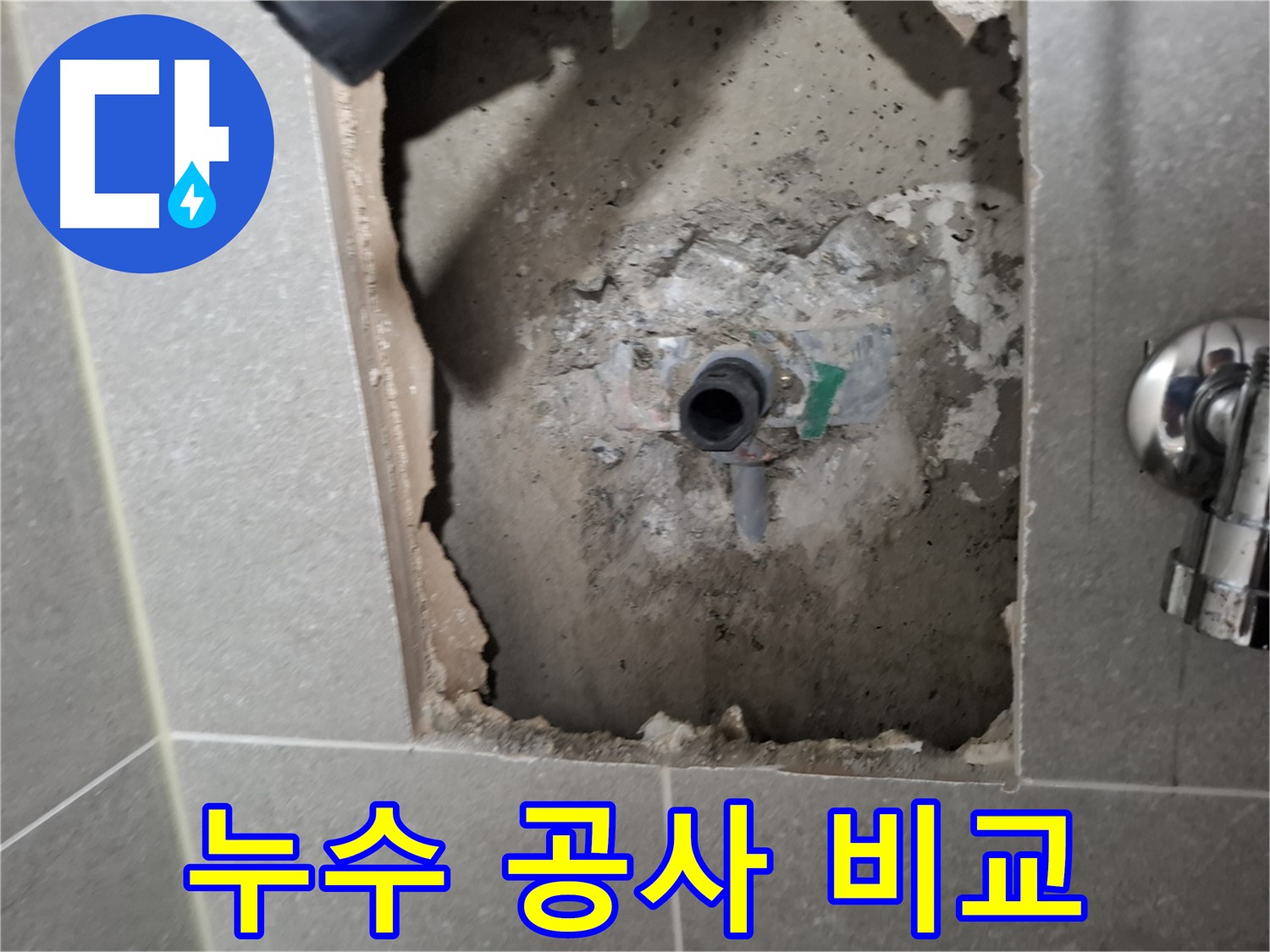 고양시 덕양구 지축동 누수 - 누수 공사 전과 후의 변화를 사진으로 비교해 드립니다.