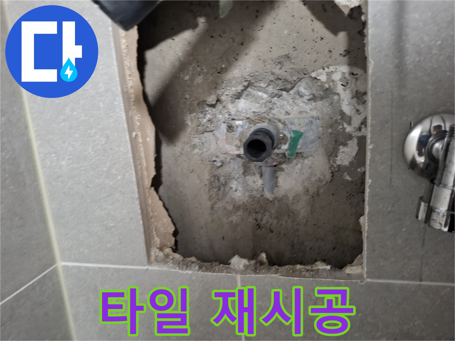 고양시 덕양구 지축동 누수 - 누수 공사 후 타일을 깔끔하게 재시공해 드립니다.