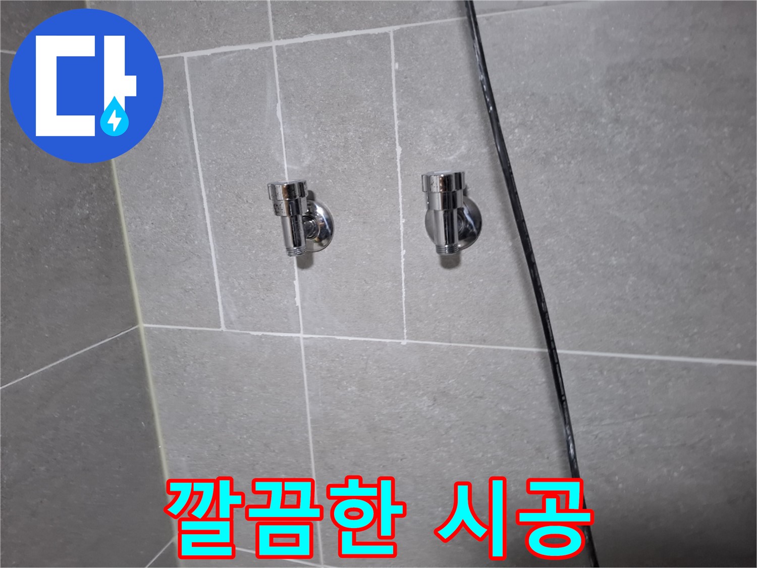 고양시 덕양구 지축동 누수 - 샤워기 밸브 교체, 깔끔한 시공