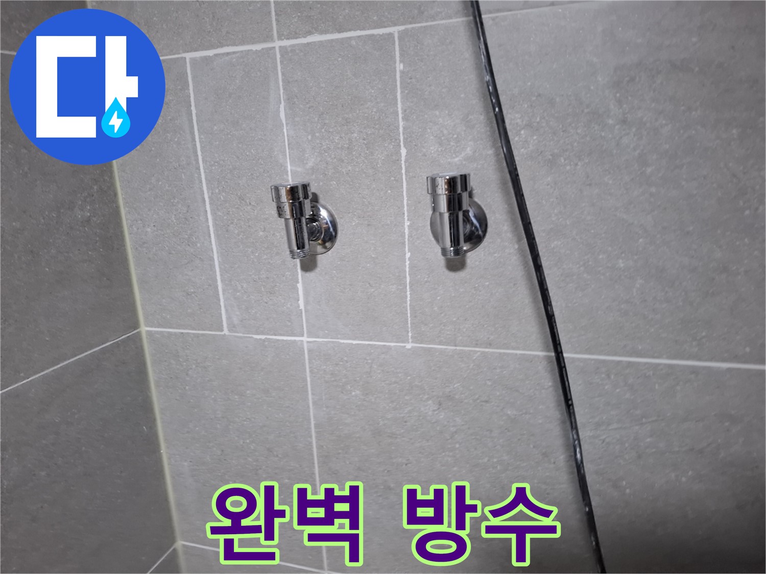 고양시 덕양구 지축동 누수 - 샤워기 밸브 교체 후 완벽 방수
