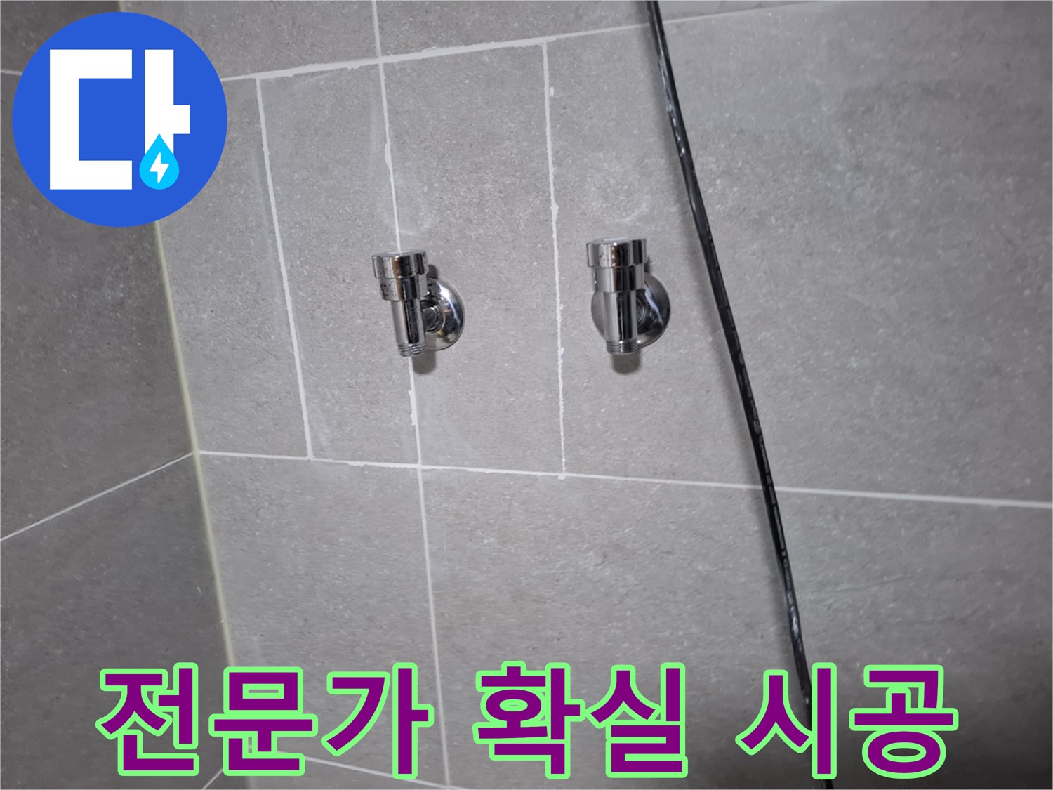 고양시 덕양구 지축동 누수 - 샤워기 앵글밸브 교체 전문가의 손길