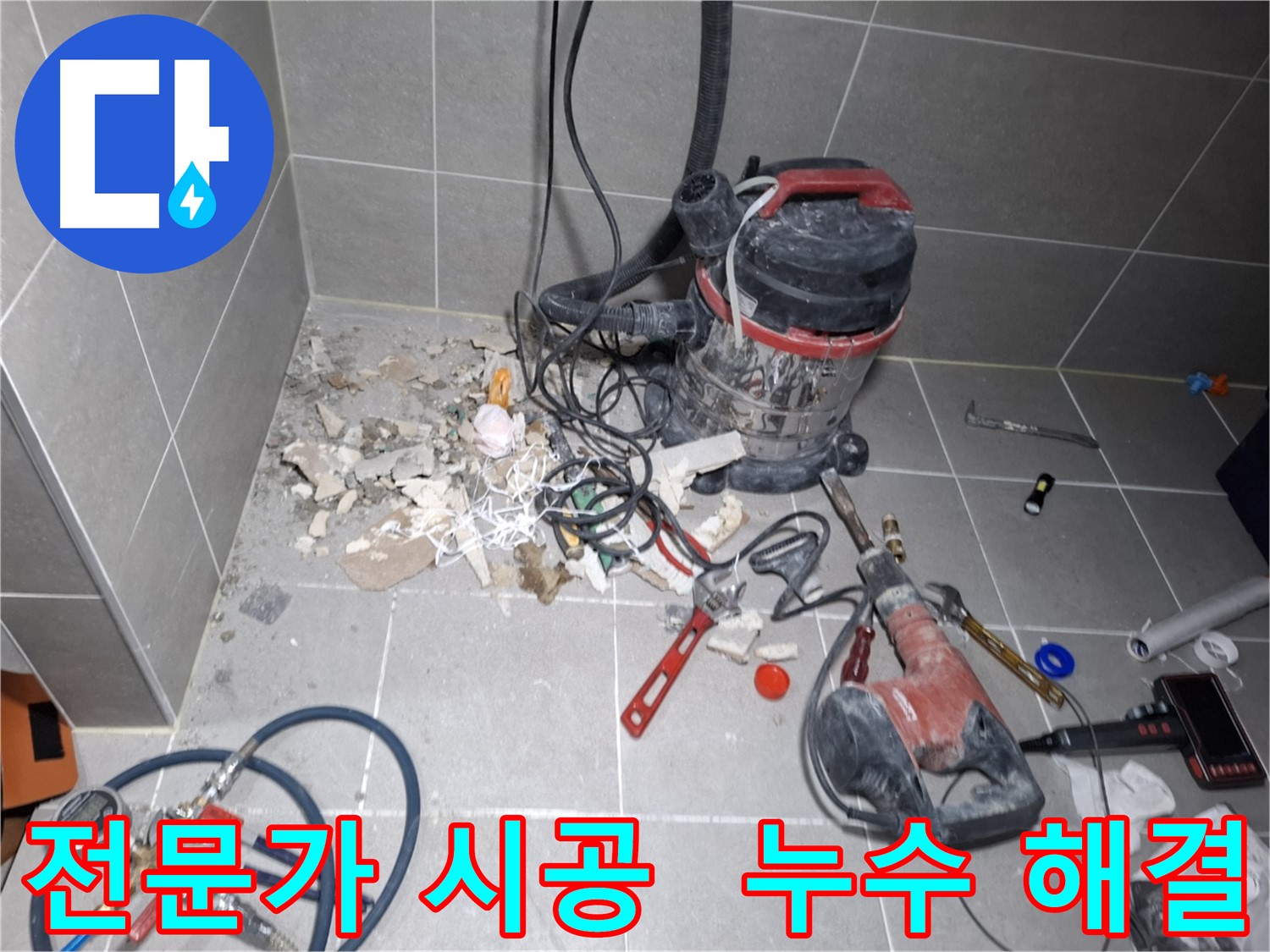고양시 덕양구 지축동 누수 - 전문가의 손길로 완벽하게 해결