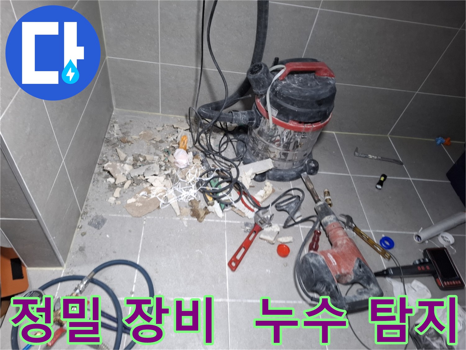고양시 덕양구 지축동 누수 - 정밀 장비로 과학적인 누수 탐지 중