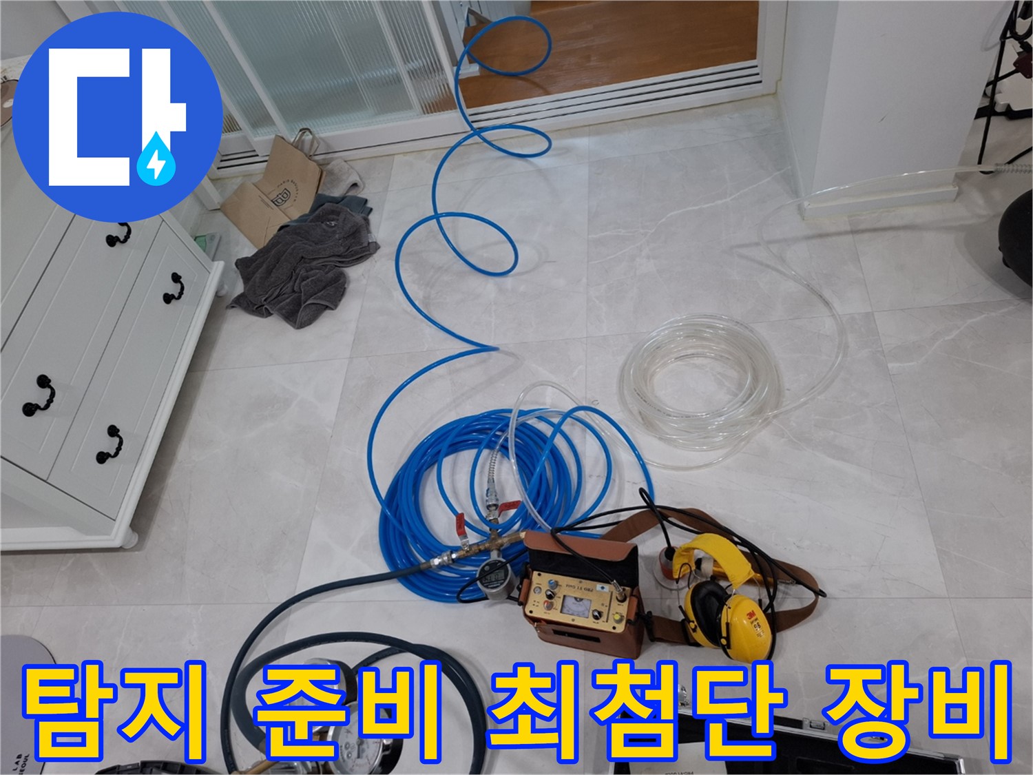 고양시 덕양구 지축동 누수 - 최첨단 장비로 완벽한 누수 탐지를 준비했습니다.