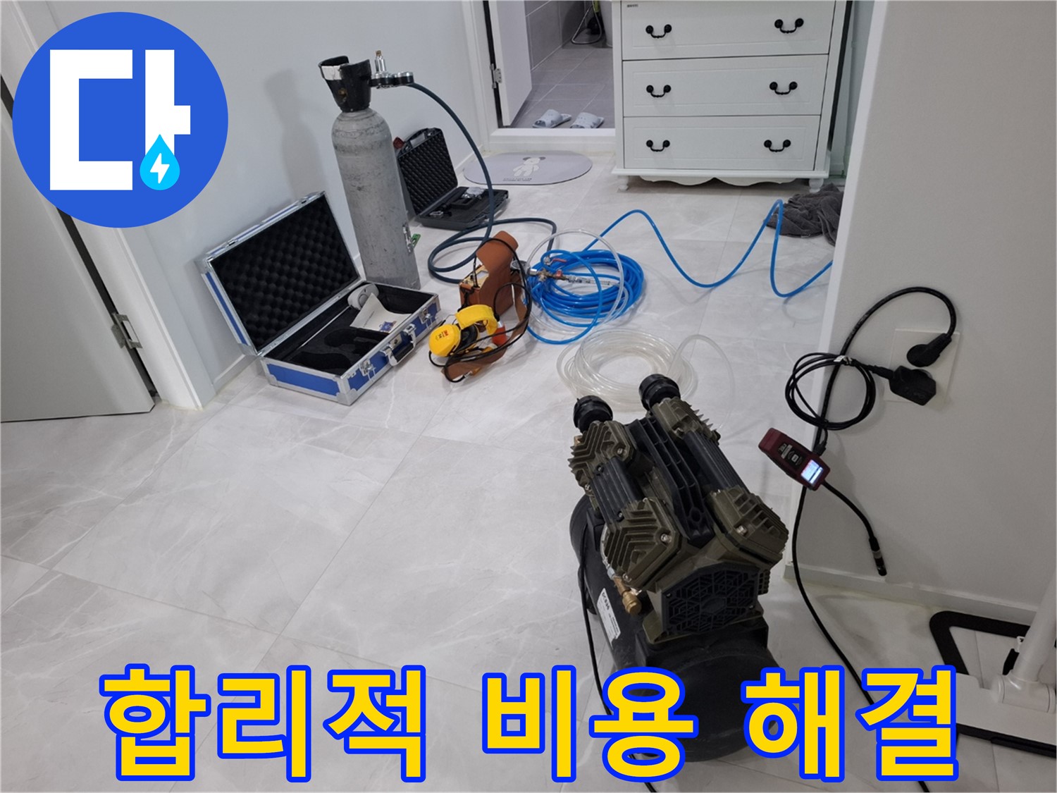 고양시 덕양구 지축동 누수 - 합리적인 비용으로 누수 고민을 해결해 드립니다.