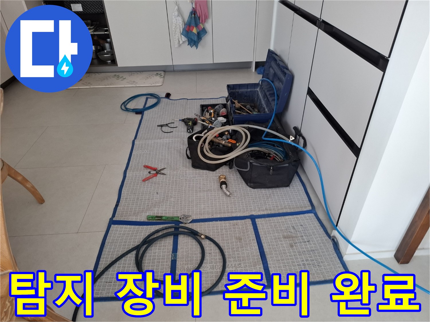 고양시 덕양구 지축동 누수 현장 - 누수 탐지를 위한 모든 장비 준비 완료 - 확실한 해결을 약속드립니다.