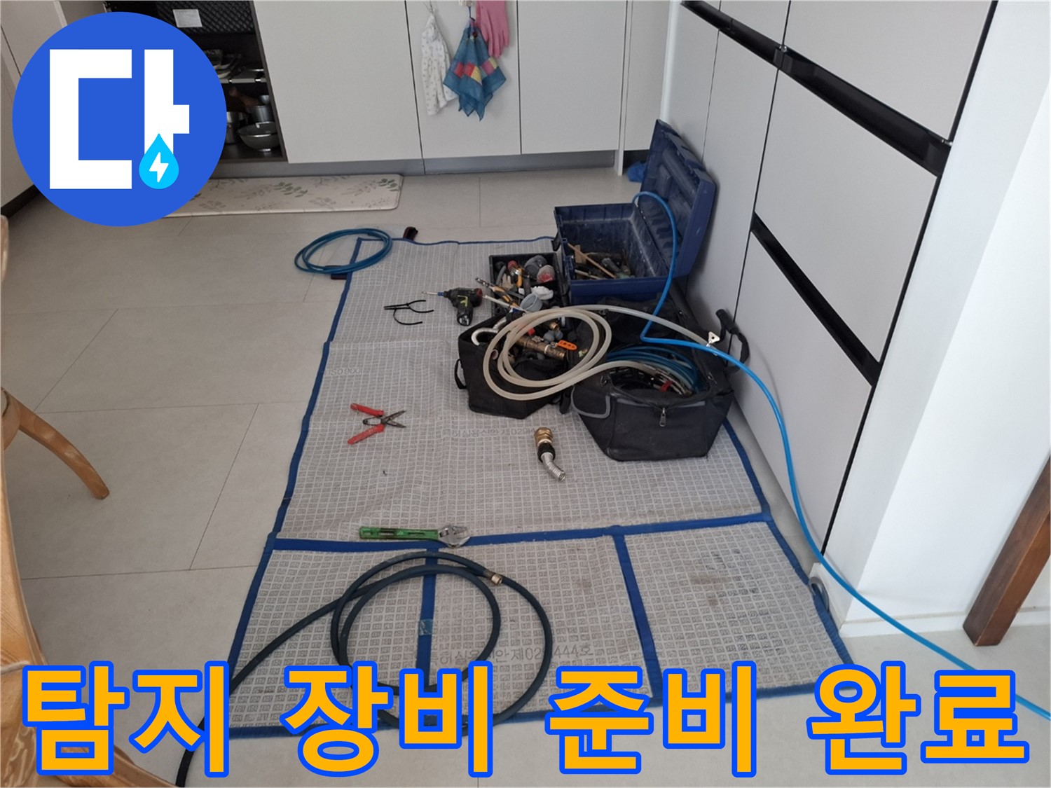 고양시 덕양구 지축동 누수 현장 - 누수 탐지를 위한 모든 장비 준비 완료 - 확실한 해결을 약속드립니다.