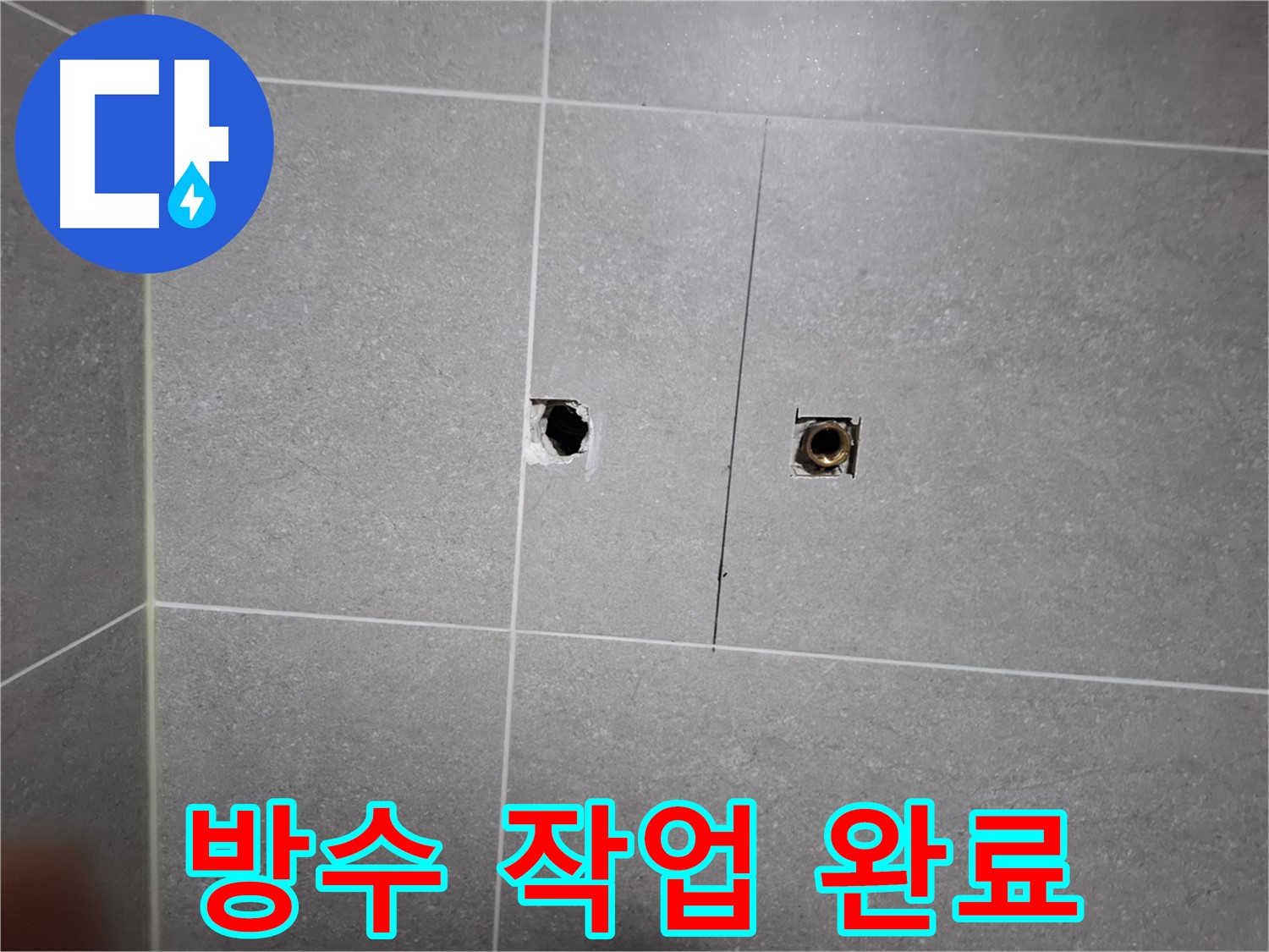 고양시 덕양구 지축동 누수 현장 - 습기 제거 및 방수 작업 완료된 모습 - 꼼꼼한 시공으로 습기 걱정 없이 안전하게 사용할 수 있습니다.