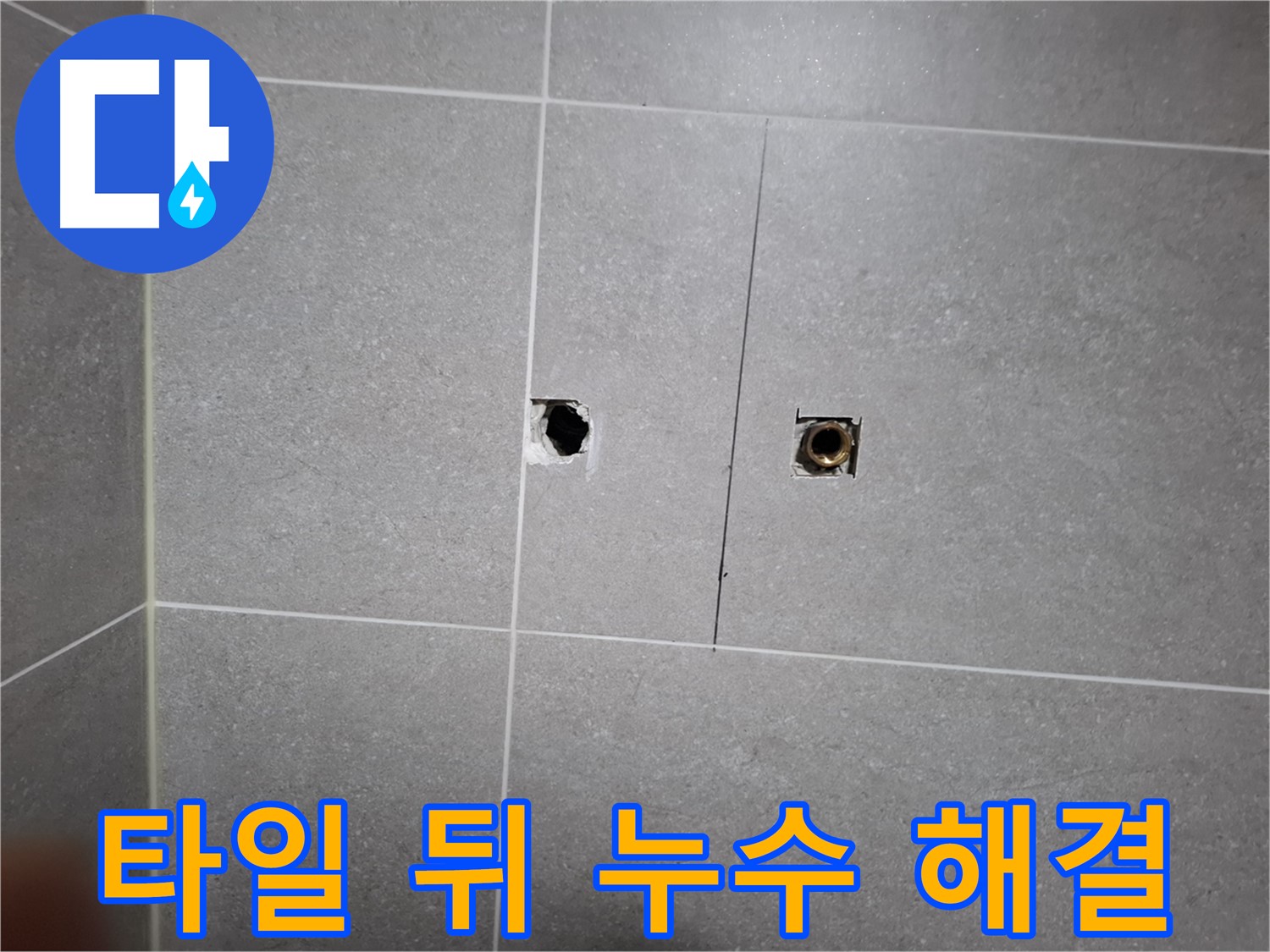 고양시 덕양구 지축동 누수 현장 - 타일 뒤 누수를 해결하는 모습 - 누수 해결사는 꼼꼼한 시공으로 고객 만족을 위해 최선을 다합니다.