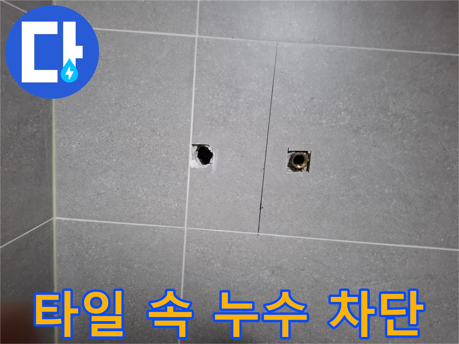 고양시 덕양구 지축동 누수 현장 - 타일 속에 숨어있는 누수를 완벽하게 차단하는 작업 - 전문 기술과 꼼꼼한 시공으로 누수 문제를 해결합니다.