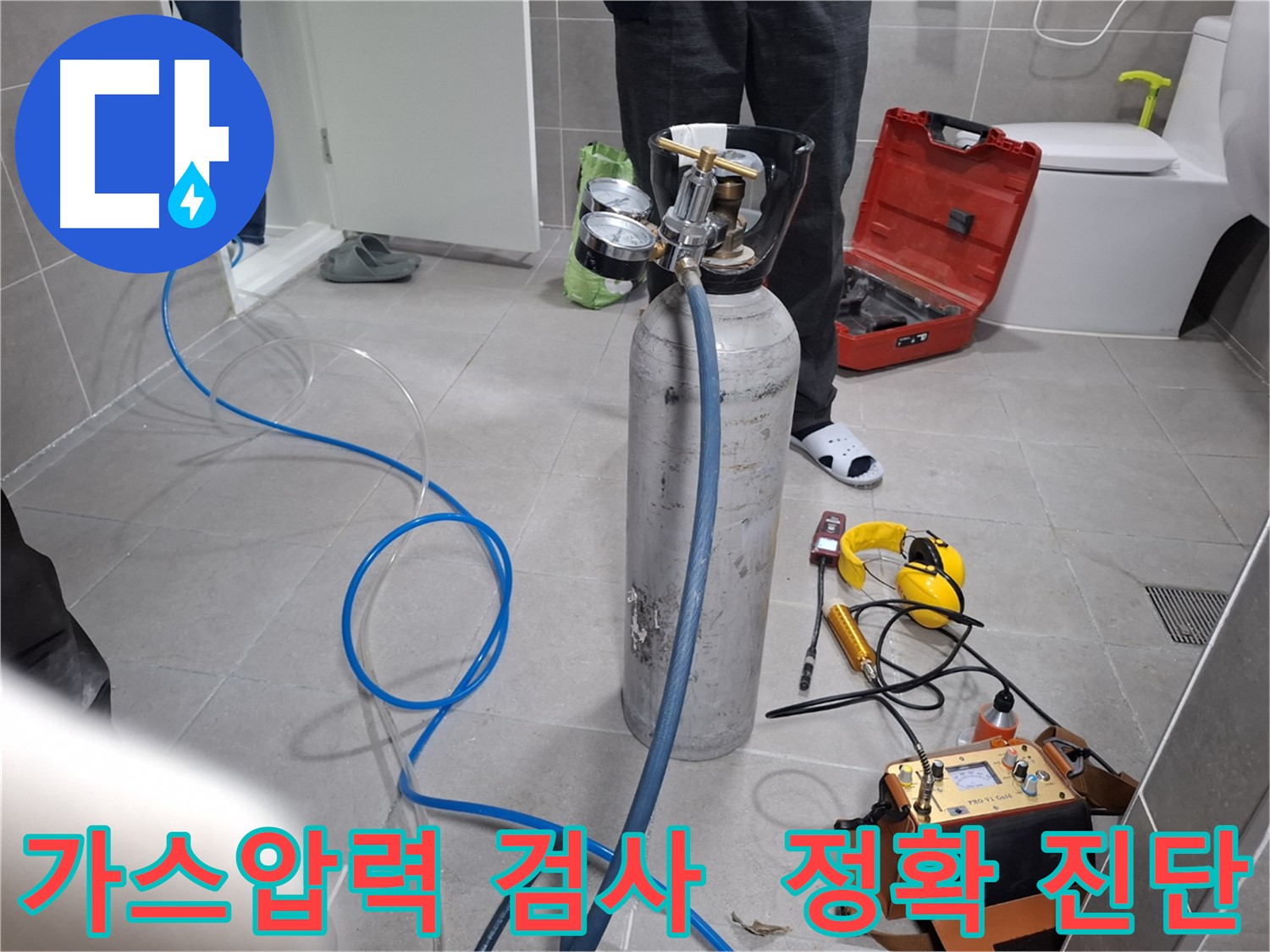 고양시 덕양구 지축동 누수 현장에서 가스압력 검사를 통해 정확하게 누수를 진단하는 모습 - 숨겨진 누수까지 꼼꼼하게 찾아냅니다.