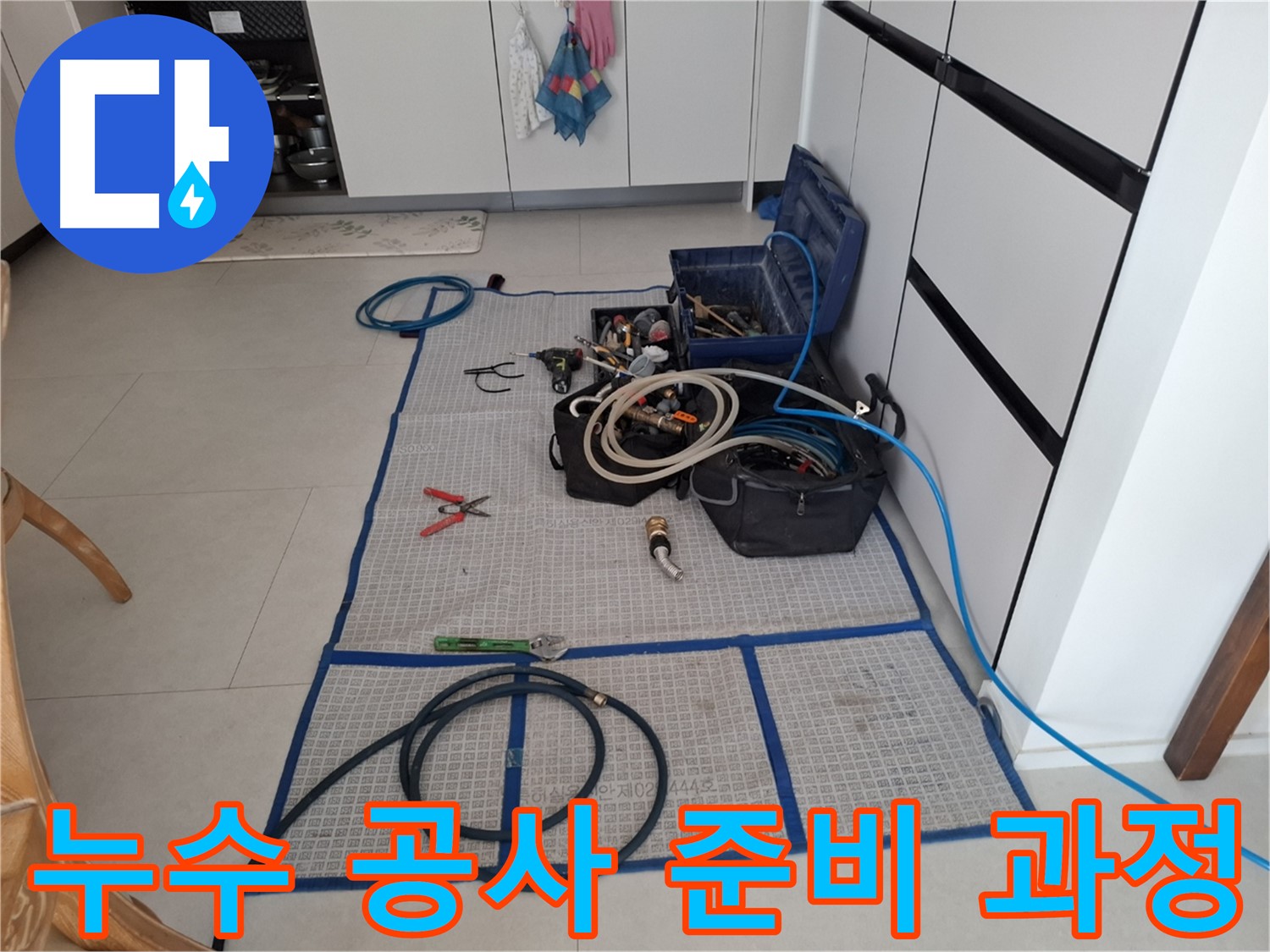 고양시 덕양구 지축동 누수 현장에서 누수 공사를 위한 준비 과정을 꼼꼼하게 보여주는 모습 - 안심 시공을 위한 철저한 준비!