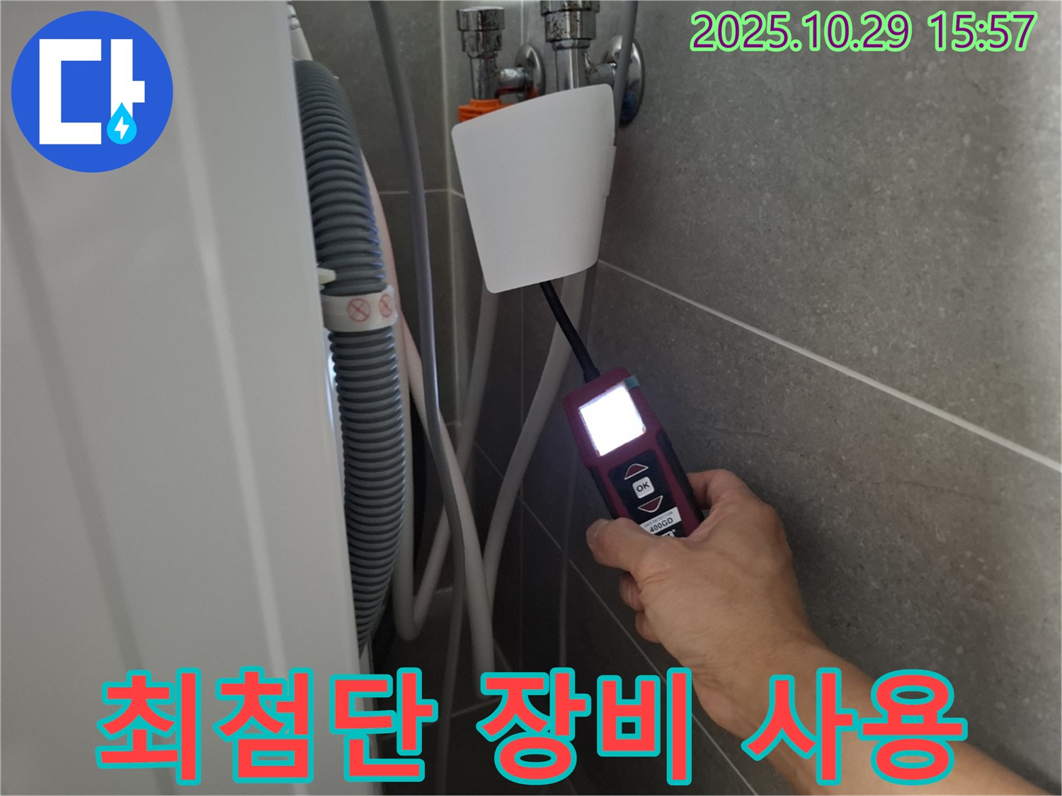 고양시 덕양구 지축동 누수 현장에서 누수탐지 전문가가 최첨단 누수 탐지 장비를 사용하여 누수 지점을 찾고 있습니다 - 기술력으로 승부합니다!
