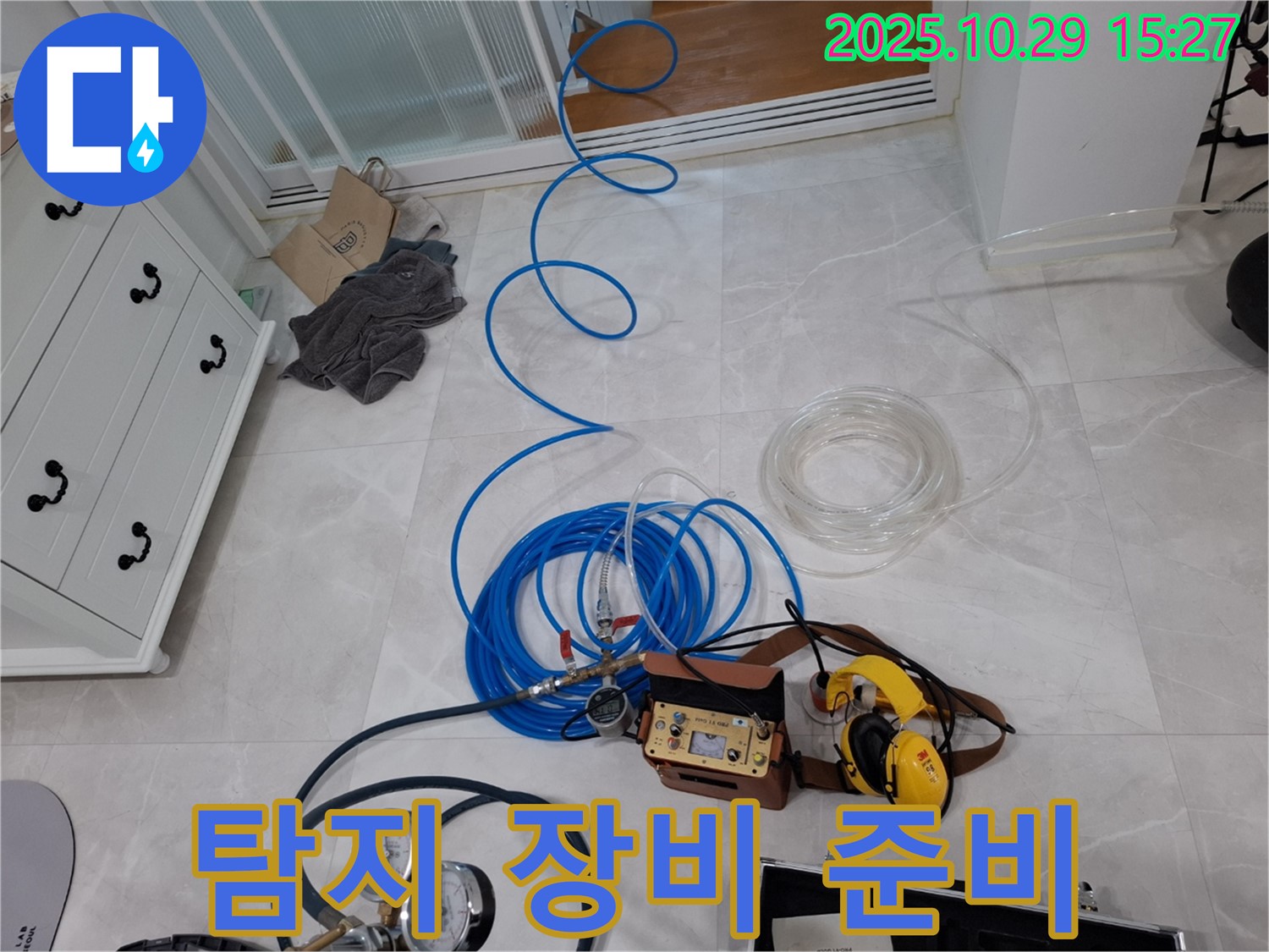 고양시 덕양구 지축동 누수탐지 - 완벽한 누수 탐지 장비 준비 완료 - 이제 누수 걱정은 끝입니다