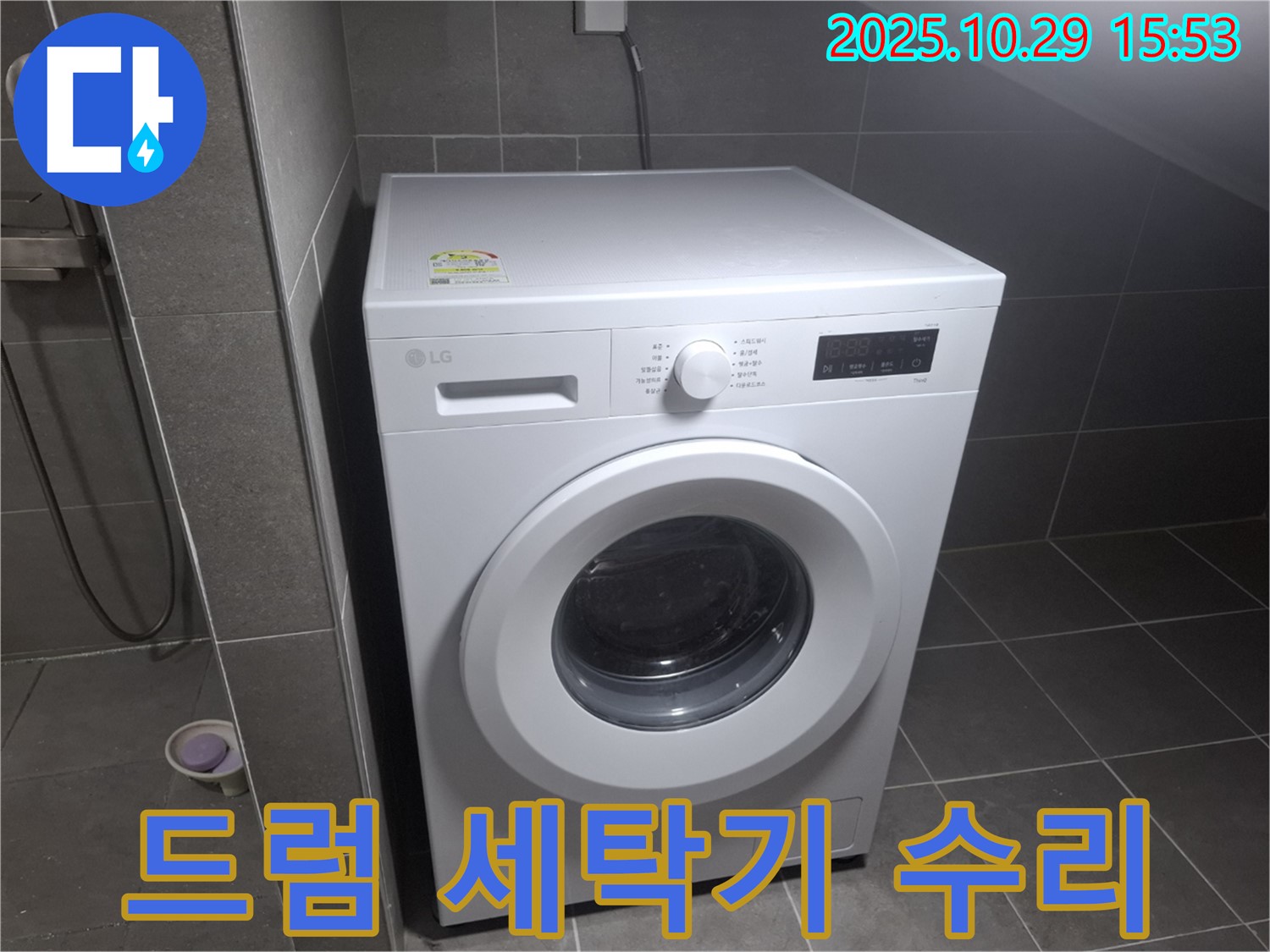 고양시 덕양구 지축동 - 드럼 세탁기 수리, 합리적인 가격으로 해결!