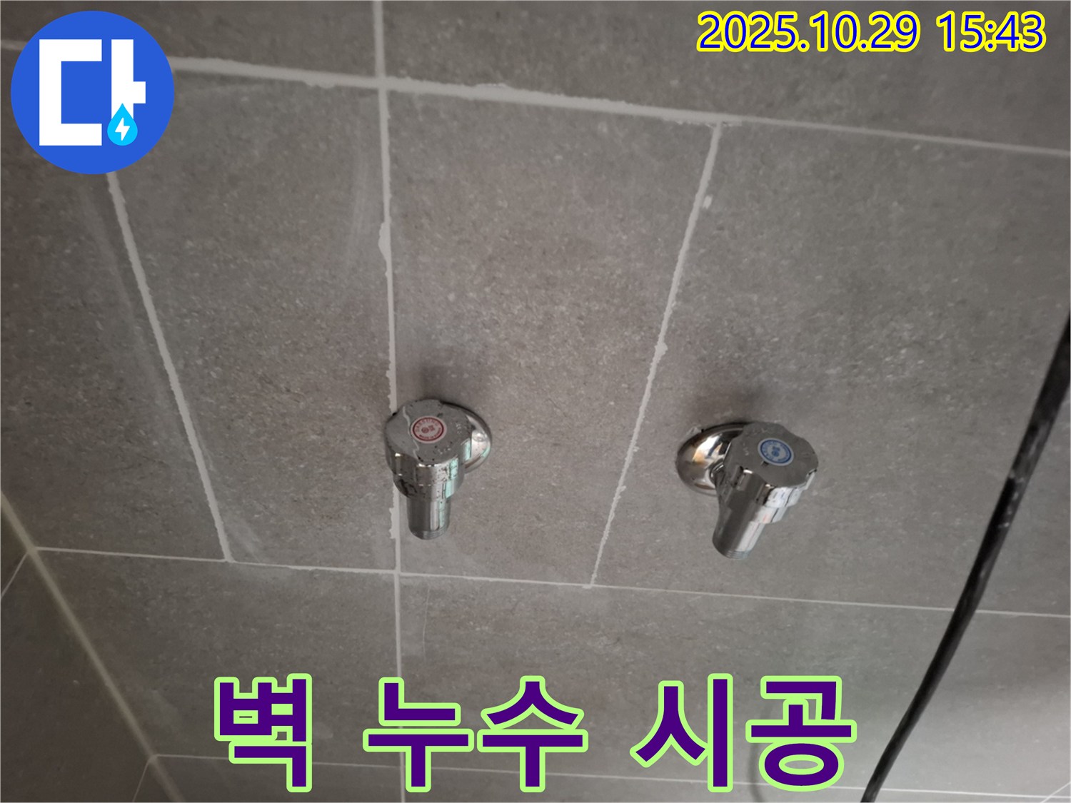 고양시 덕양구 지축동 벽 누수 시공 - 탐지부터 완벽한 시공까지 책임집니다.