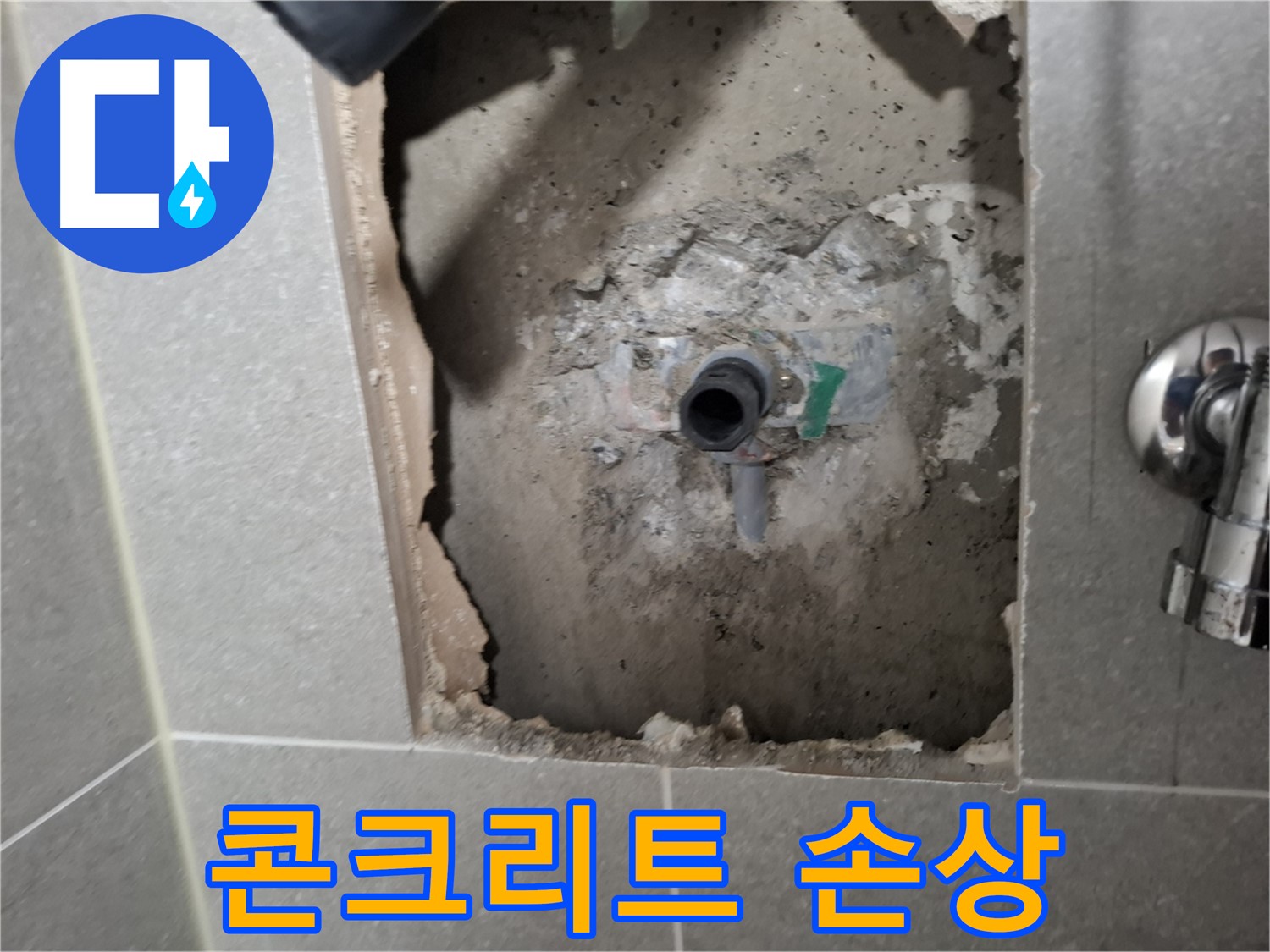 고양시 덕양구 지축동 샤워 밸브 누수 - 주변 콘크리트 손상 상태를 확인합니다.