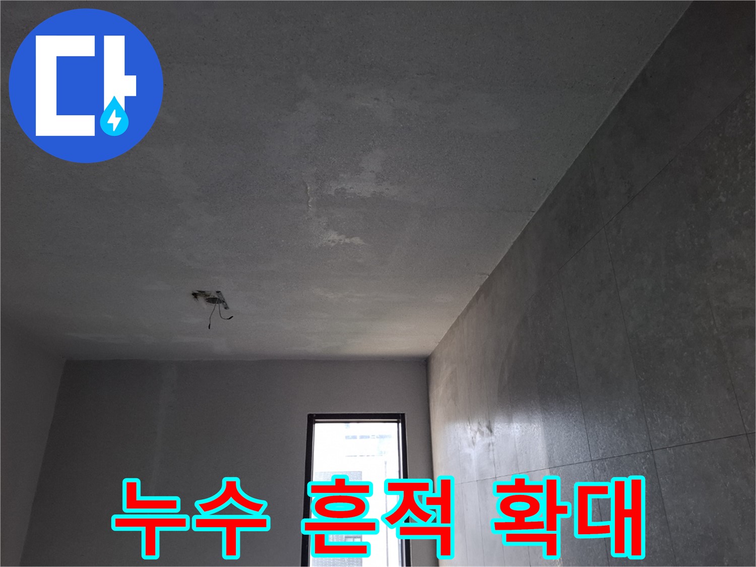 고양시 덕양구 지축동 석고보드 천장 누수 흔적 확대 - 자세히 살펴보면 누수 원인을 찾을 수 있습니다.