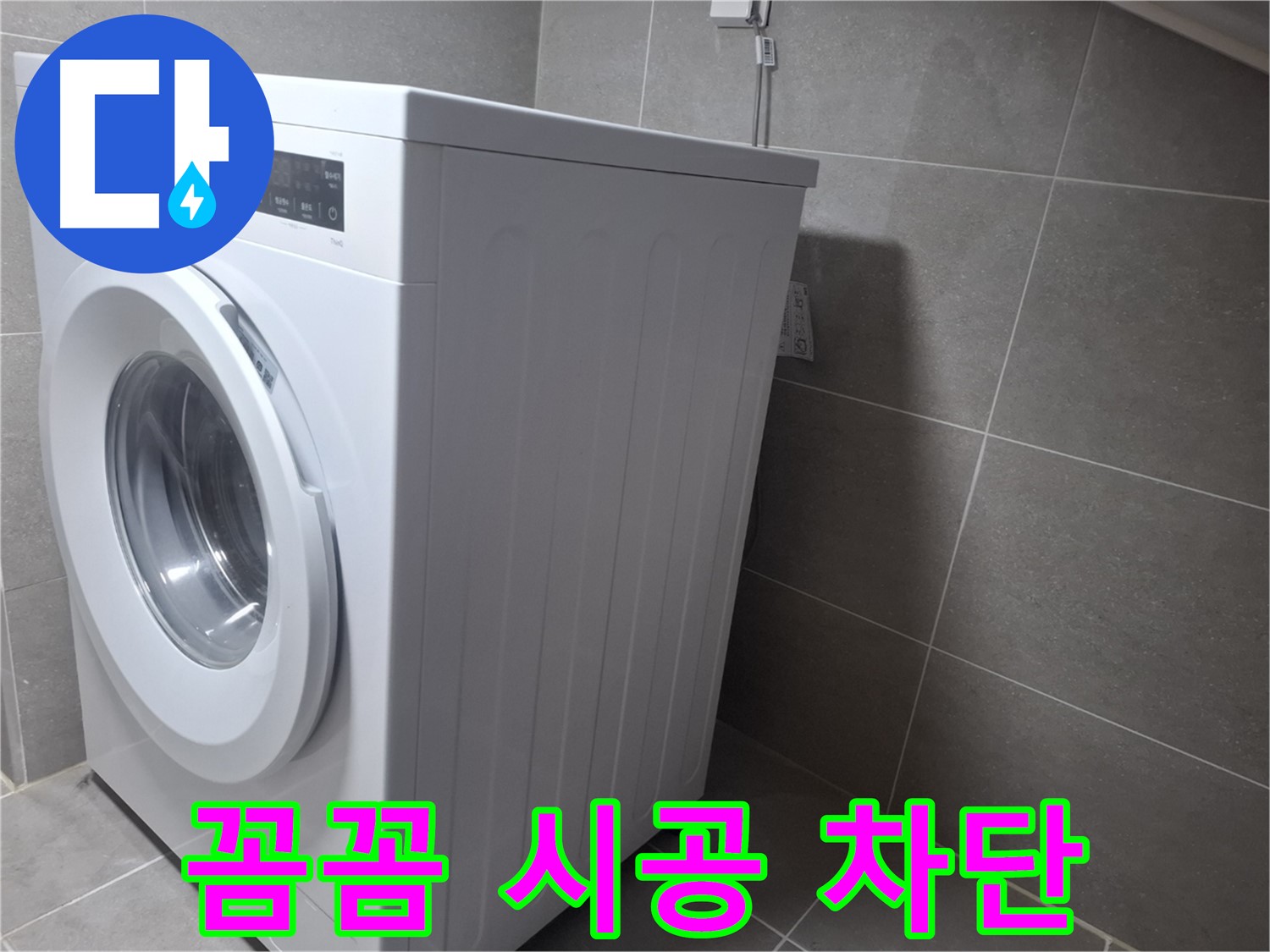 고양시 덕양구 지축동 세탁기 누수 - 꼼꼼한 시공으로 누수 걱정 없이 오랫동안 사용하실 수 있습니다.