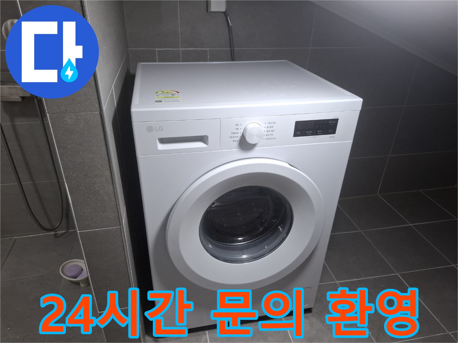 고양시 덕양구 지축동 세탁기 누수 - 누수 문제에 대한 24시간 문의를 환영하는 모습입니다.