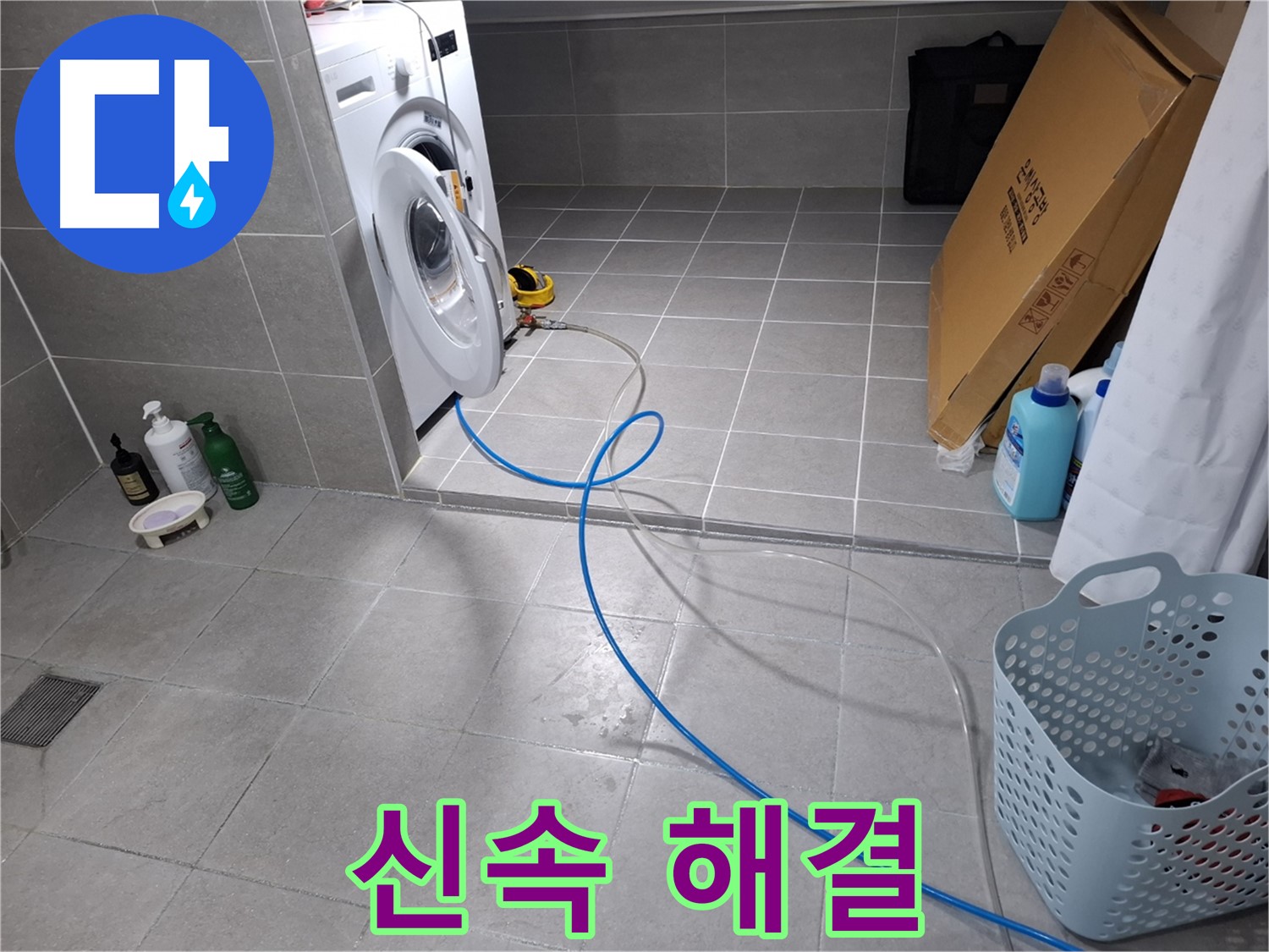 고양시 덕양구 지축동 세탁기 누수 - 신속하게 방문하여 누수 해결