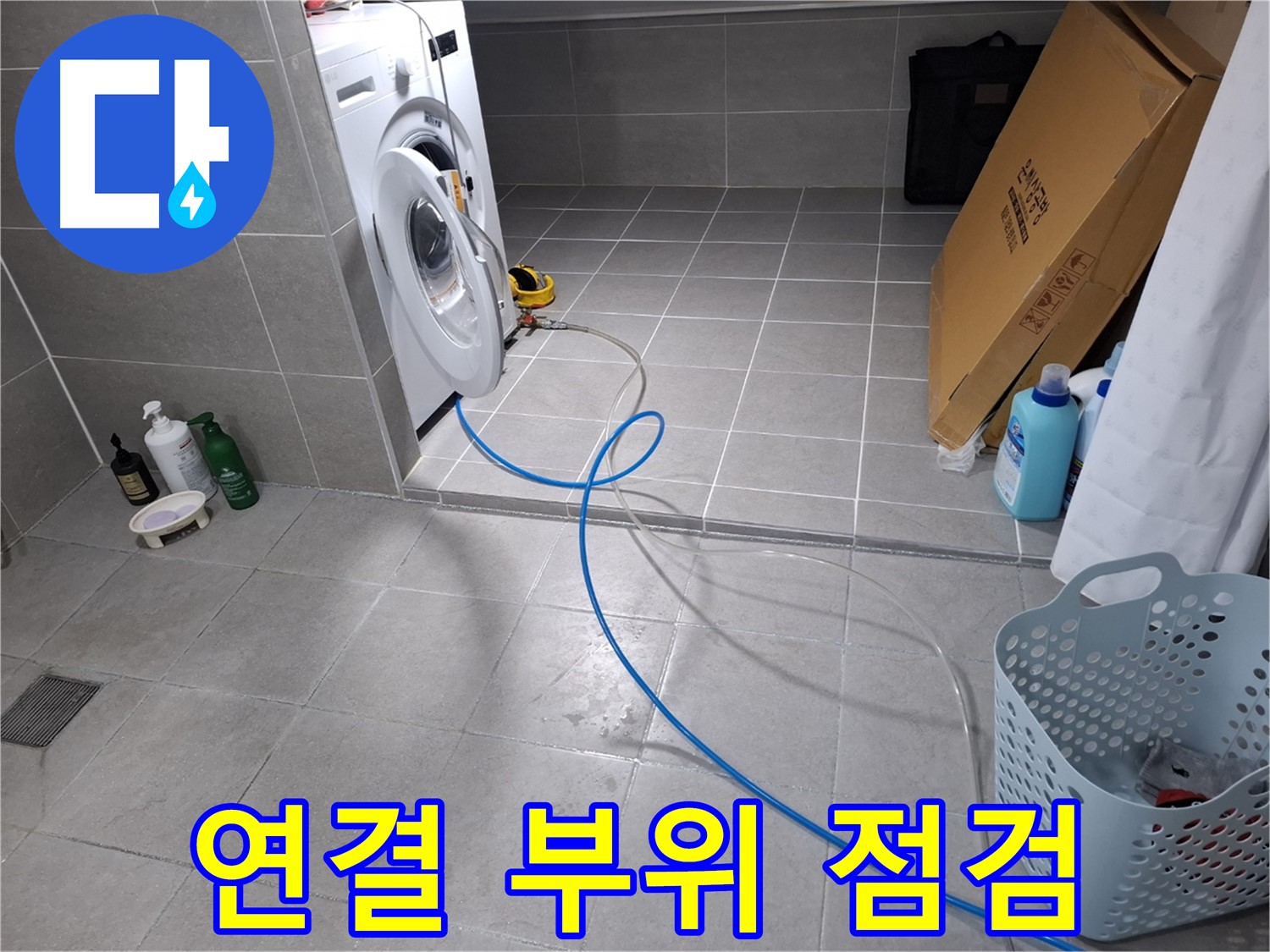 고양시 덕양구 지축동 세탁기 누수 - 연결 부위 꼼꼼하게 점검