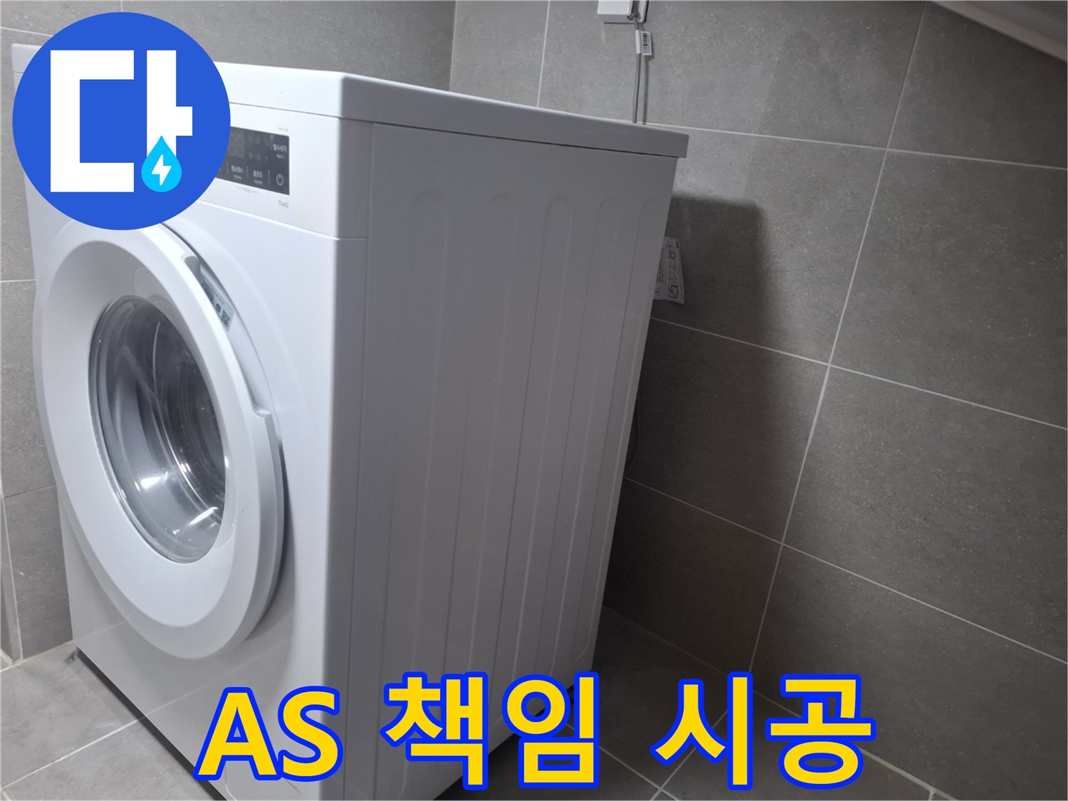 고양시 덕양구 지축동 세탁기 누수 - 확실한 AS로 책임 시공을 약속드립니다.