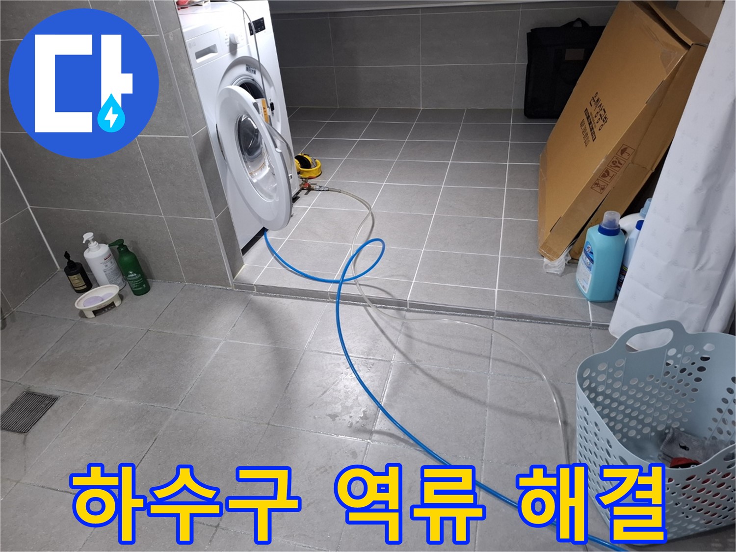 고양시 덕양구 지축동 세탁기 하수구 역류 - 막힘 제거 및 시원한 배수