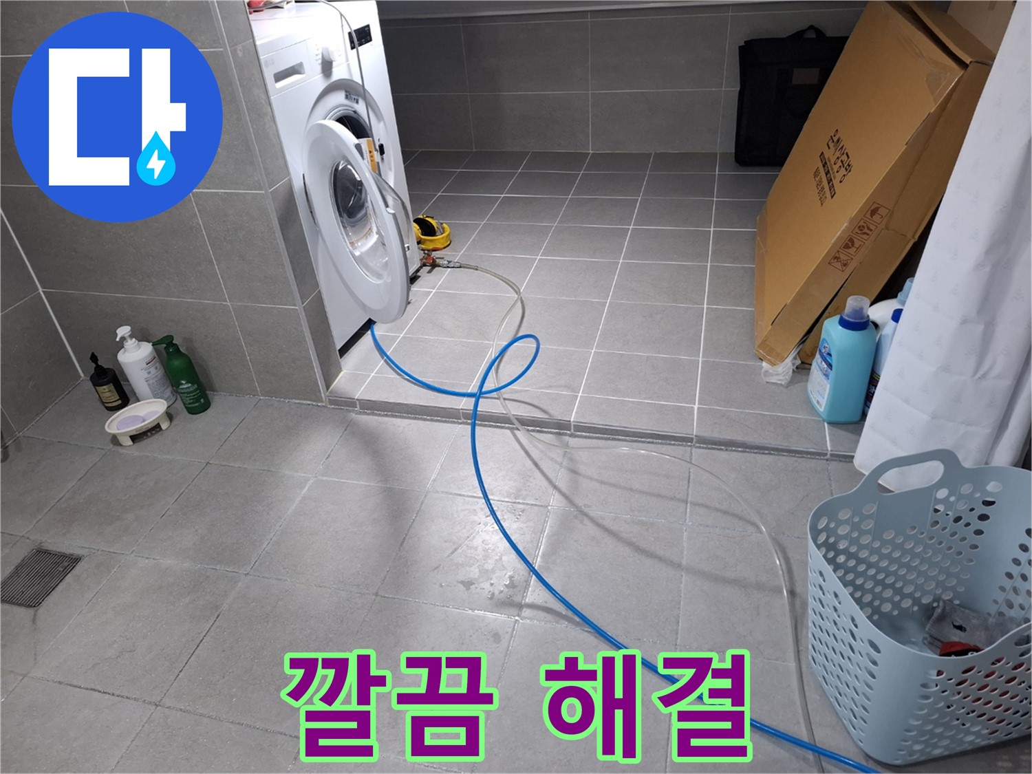 고양시 덕양구 지축동 세탁기 하수구 - 전문가의 깔끔한 해결 작업