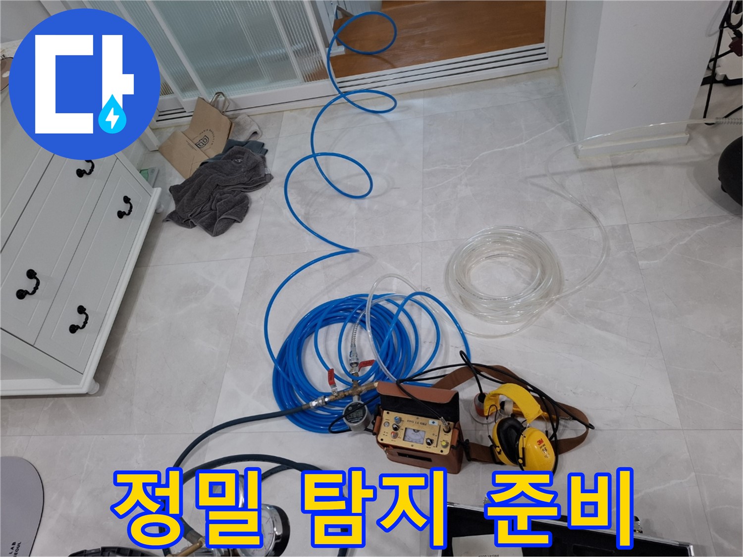 고양시 덕양구 지축동 - 정밀 누수 탐지를 위한 완벽한 준비 - 숨겨진 누수까지 찾아냅니다.