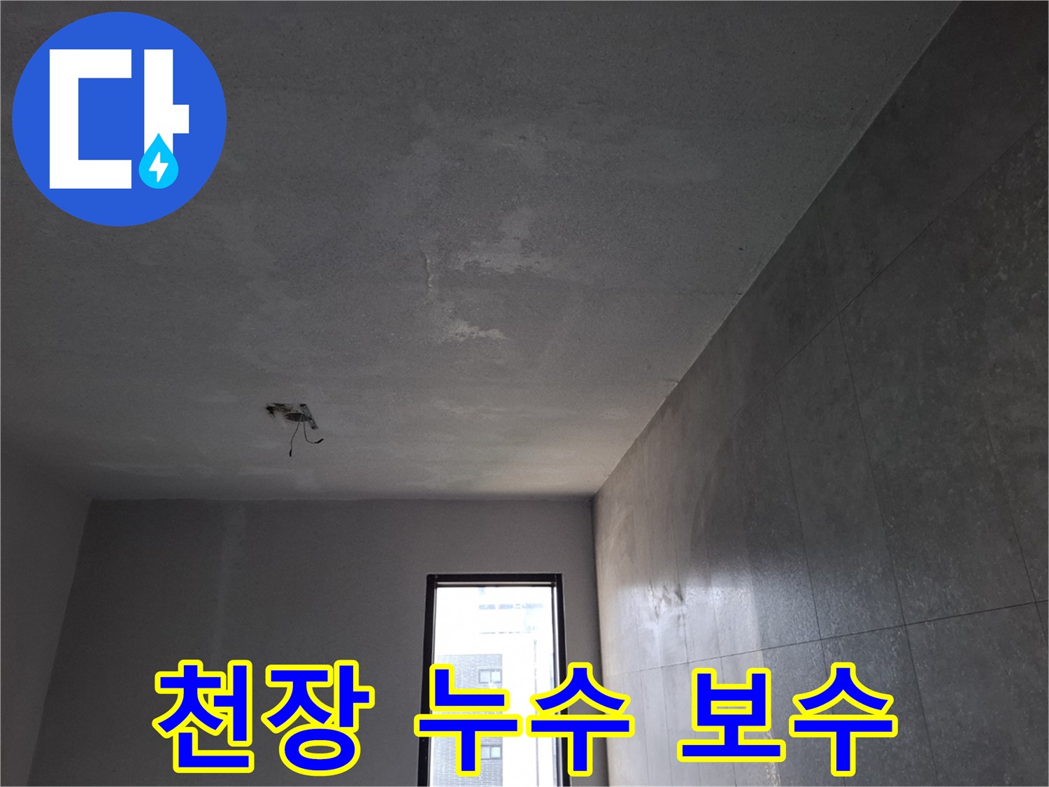 고양시 덕양구 지축동 천장 누수 보수 - 꼼꼼한 시공으로 확실하게 누수를 해결합니다.
