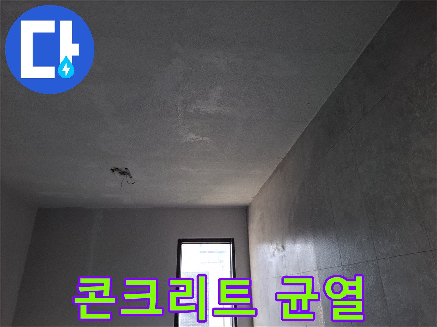 고양시 덕양구 지축동 콘크리트 균열 - 천장 누수의 원인이 될 수 있습니다.
