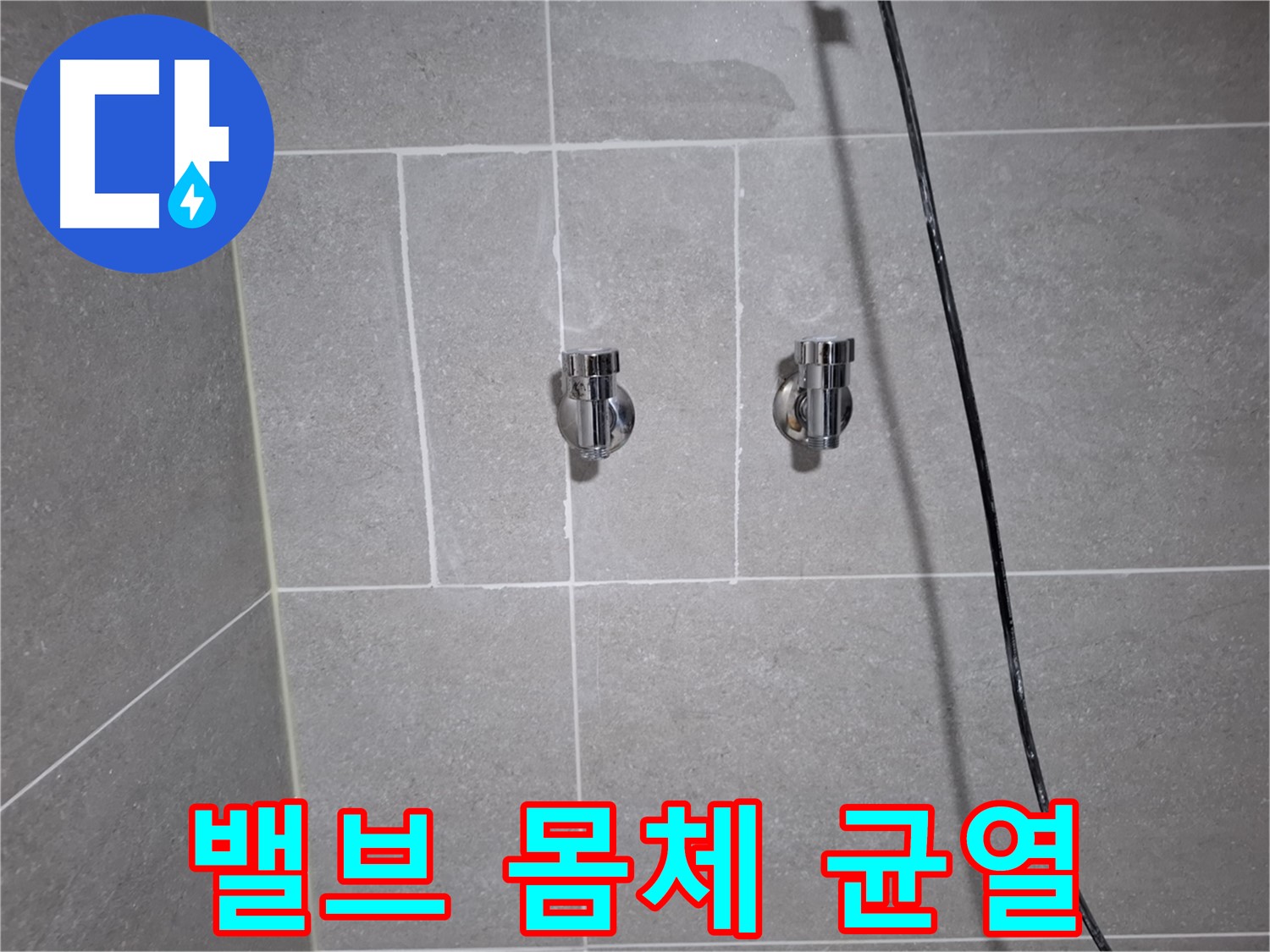고양시 덕양구 지축동에서 발생한 샤워기 밸브 몸체 균열 누수 - 균열된 밸브 몸체를 교체하여 누수를 완벽하게 수리했습니다.
