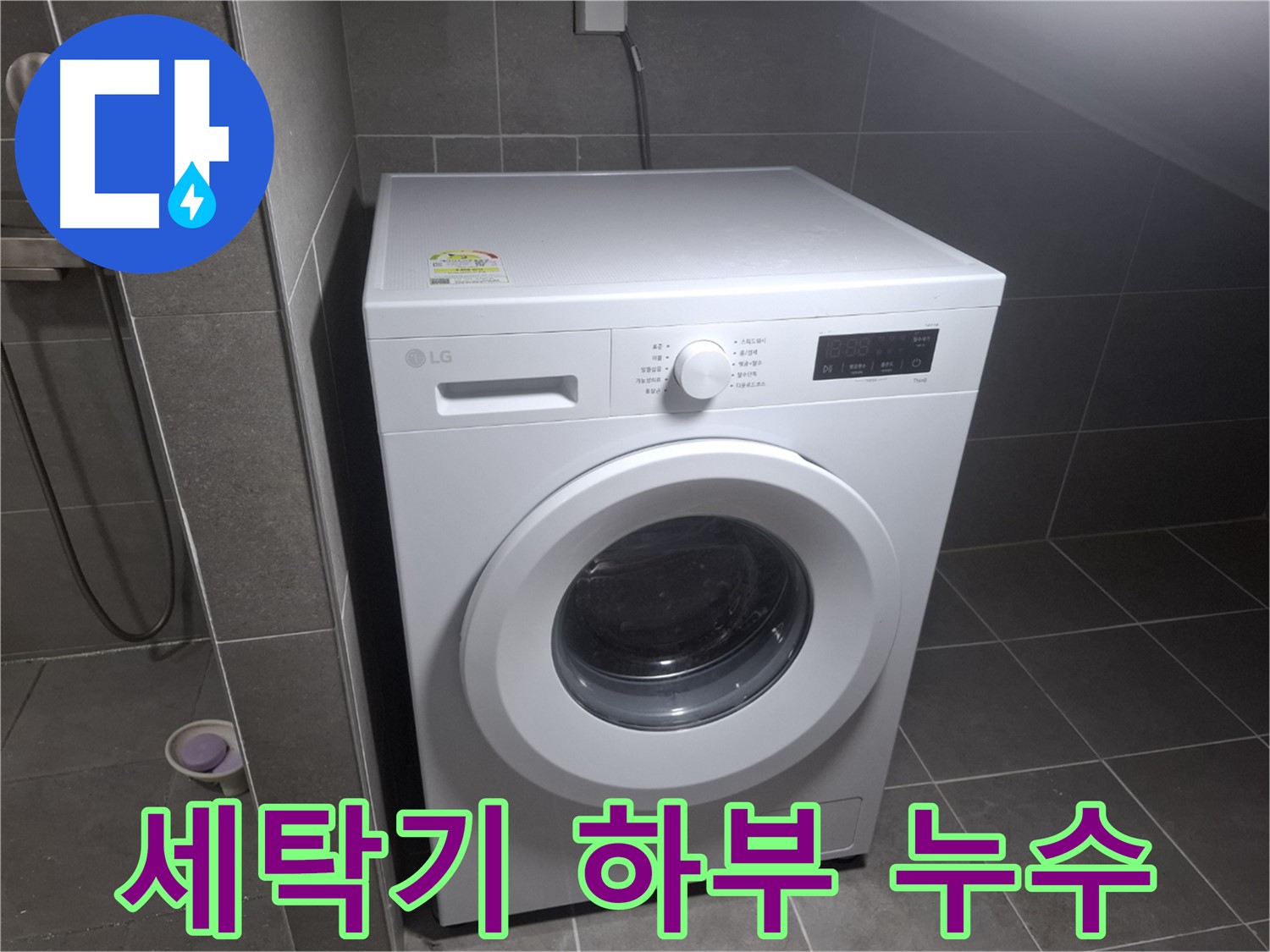 고양시 덕양구 지축동에서 발생한 세탁기 하부 누수 - 누수 원인을 진단하고 해결하는 과정을 담은 이미지입니다.
