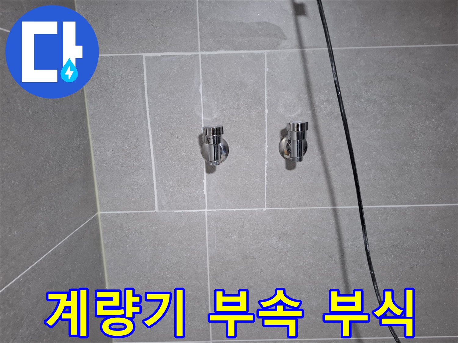 고양시 덕양구 지축동에서 발생한 수도 계량기 연결 부속 부식 누수 - 부식된 부속을 교체하여 누수를 완벽하게 수리했습니다.