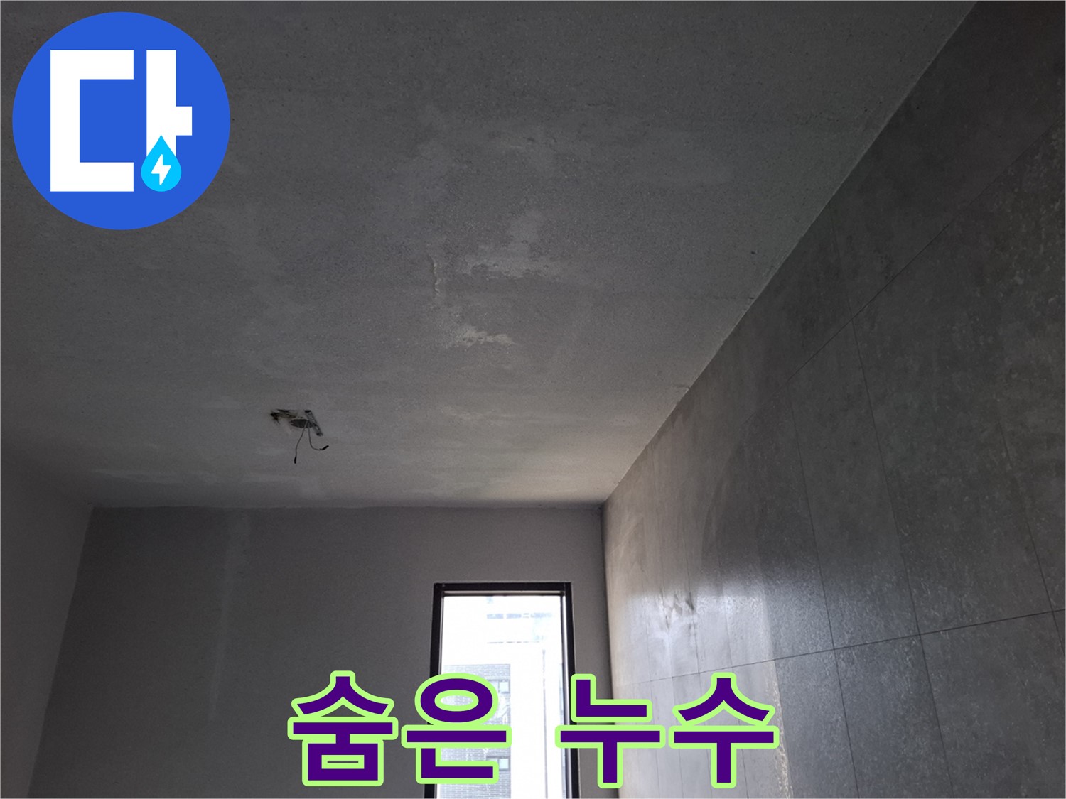 고양시 덕양구 향동 - 벽지 속 숨은 누수 - 첨단 장비로 정확하게 탐지합니다.