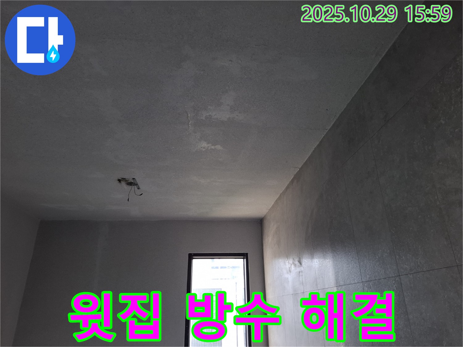 고양시 덕양구 향동 천장 누수 - 윗집 방수 문제 해결 사례 이미지입니다.