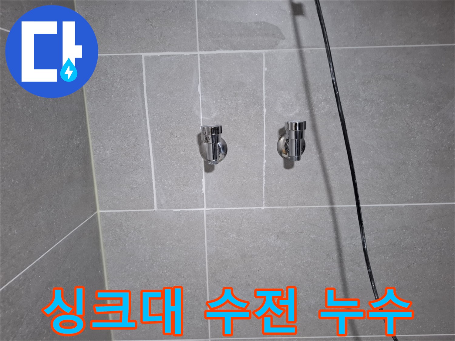 고양시 덕양구 화정동에서 발생한 싱크대 수전 연결부 누수 - 정확한 진단과 꼼꼼한 시공으로 누수를 완벽하게 차단했습니다.