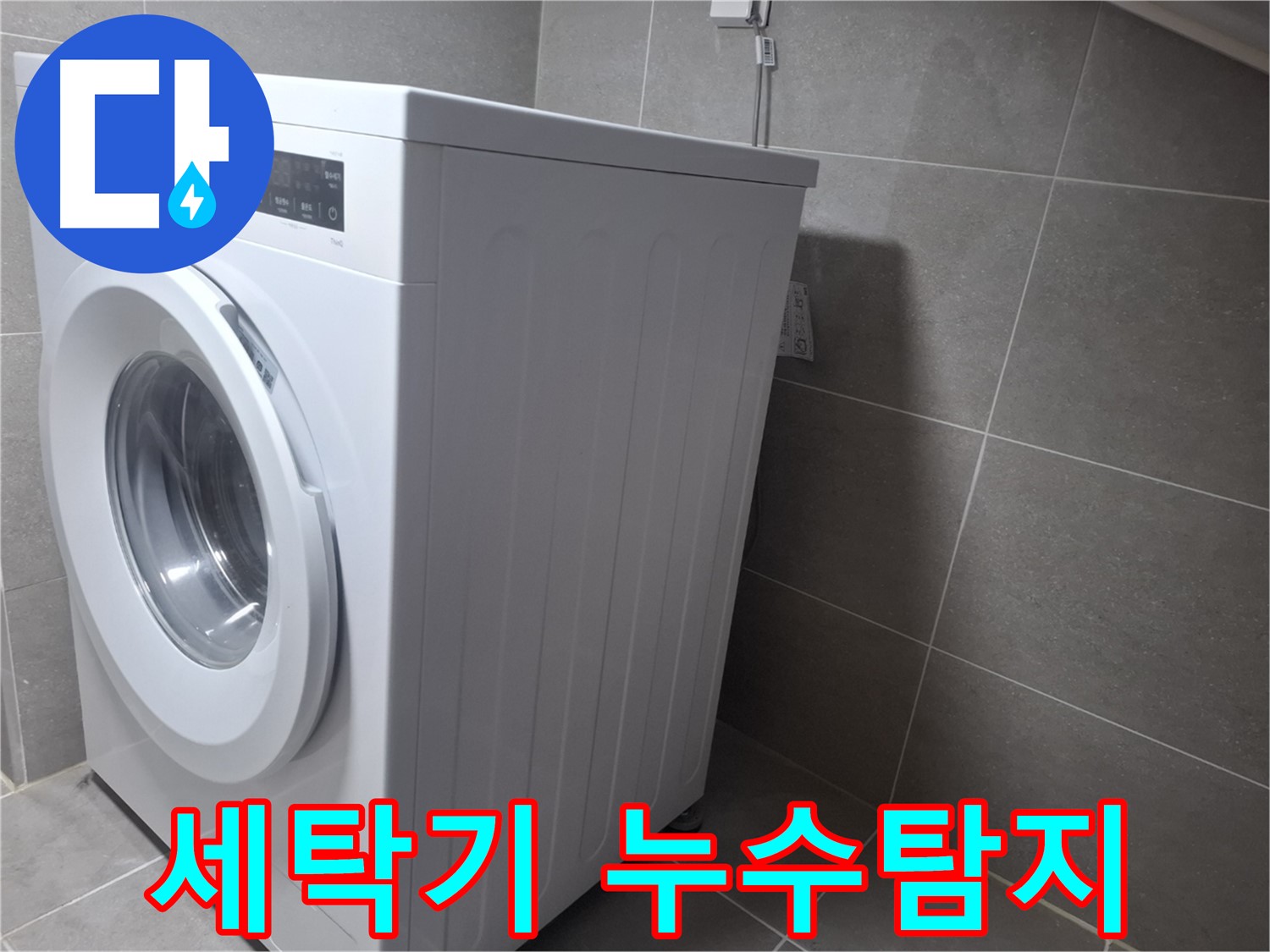 고양시 덕양구에서 발생한 세탁기 누수 - 전문 누수탐지 엔지니어가 정확한 원인을 찾아 해결합니다.