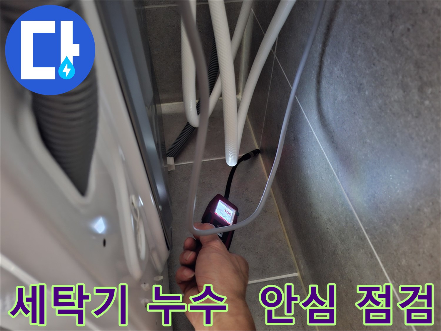 고양시 동산동 세탁기 누수 - 꼼꼼하게 점검 중! 이제 안심하세요!