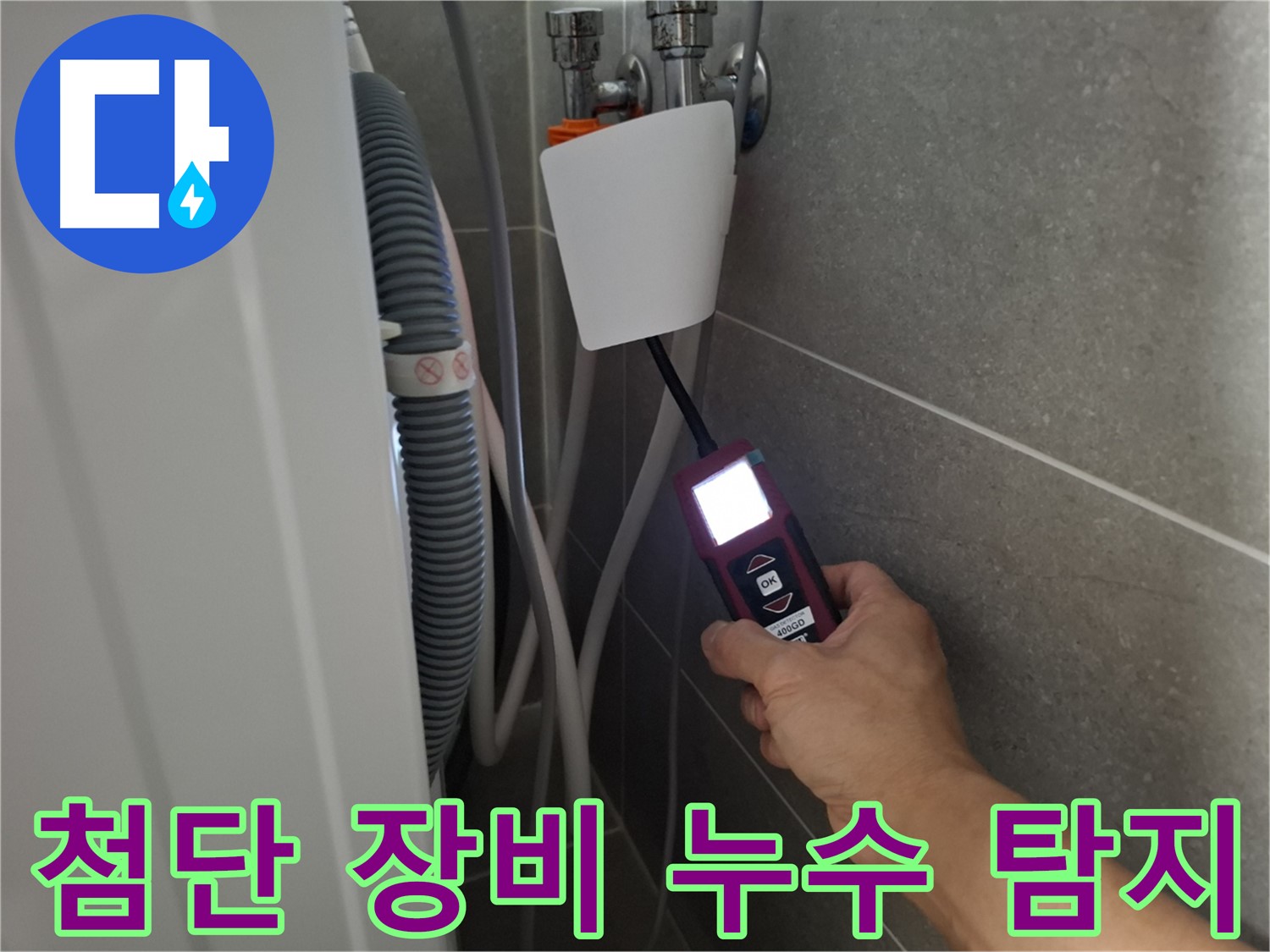 고양시 동산동 세탁기 누수 - 첨단 장비로 누수 위치를 정확하게 찾아냅니다!