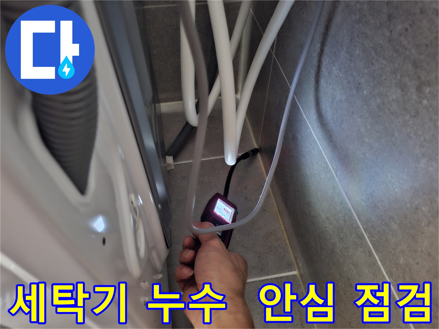 고양시 신도동 세탁기 누수 - 꼼꼼하게 점검 중! 이제 걱정 마세요!