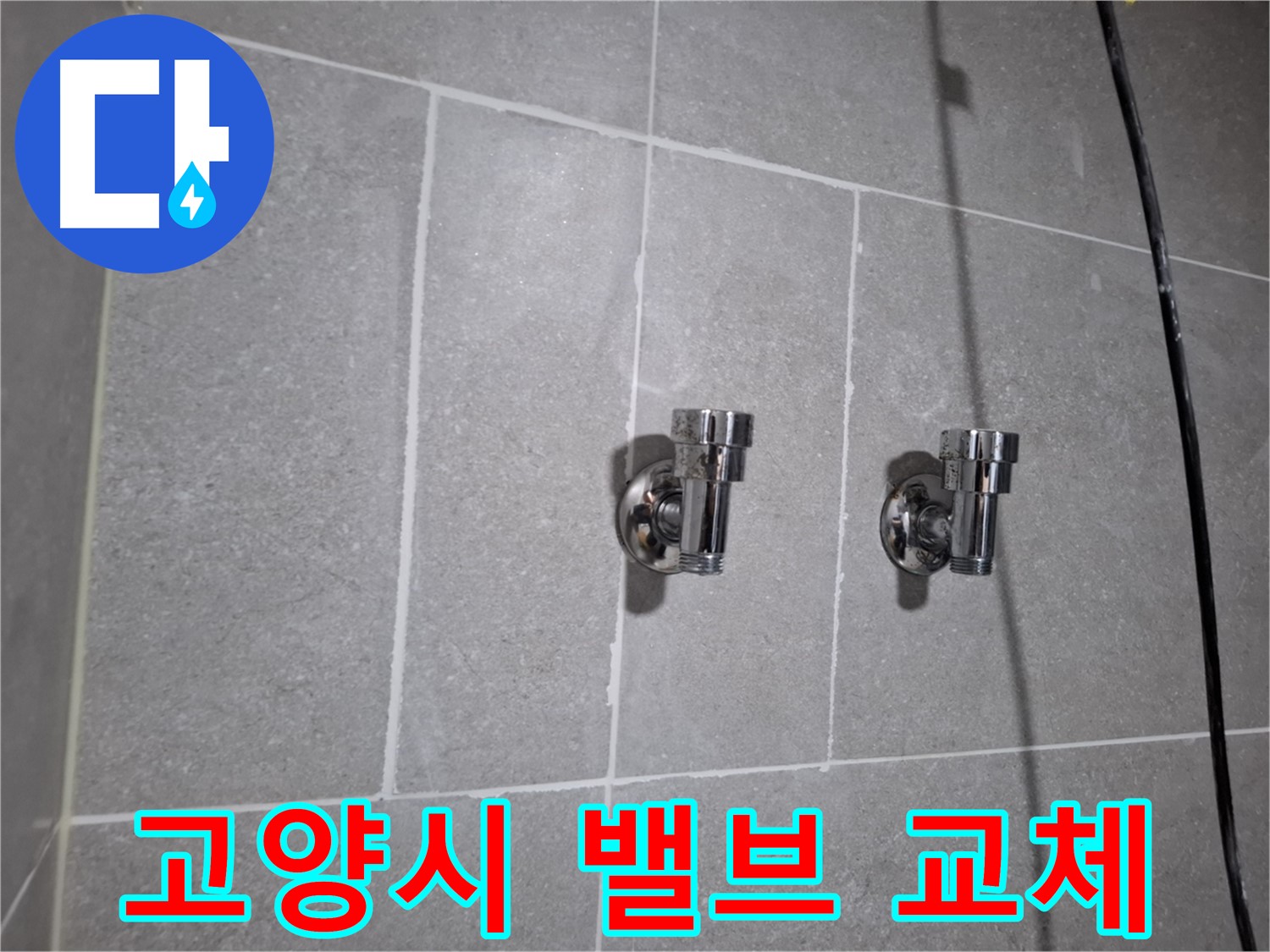 고양시 지축동 누수 - 2구 밸브 교체로 누수 해결!